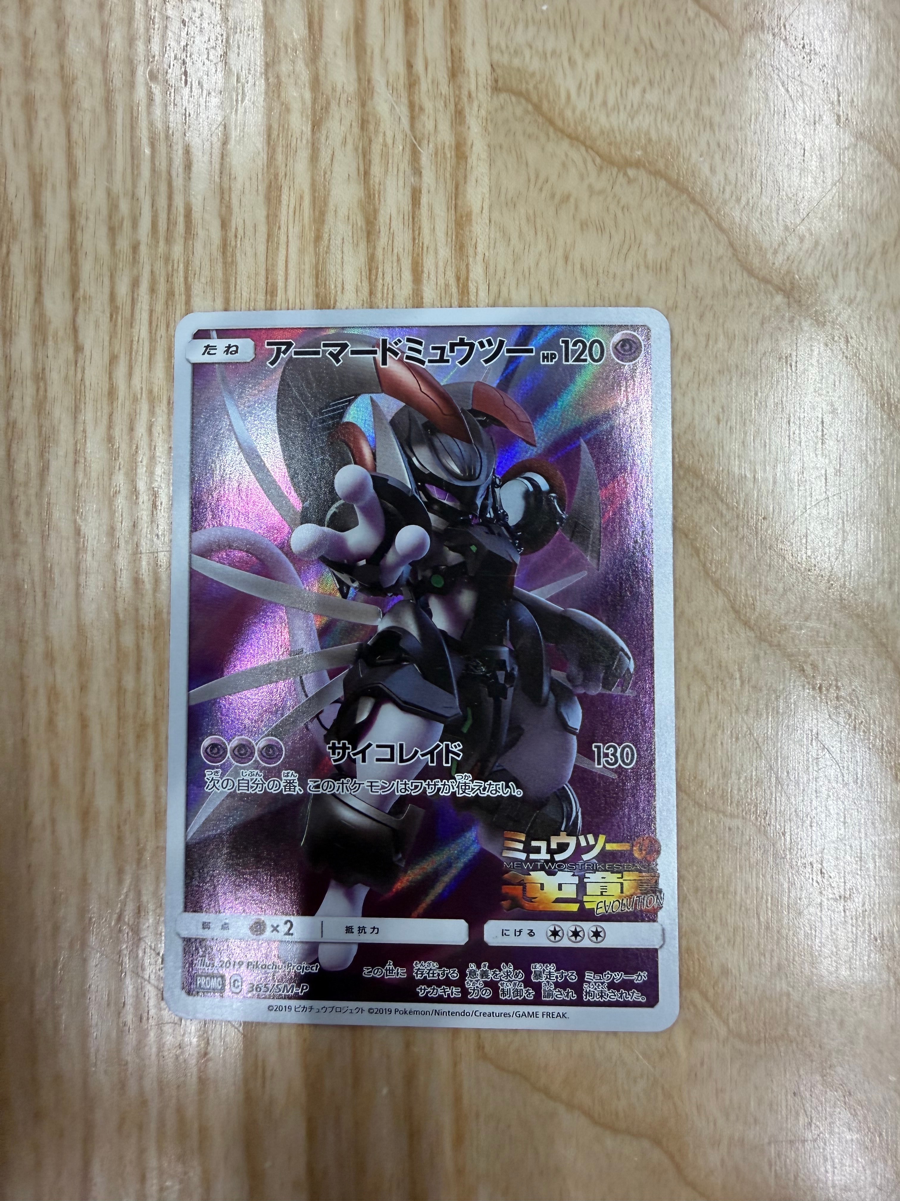 アーマードミュウツー: プロモ (開封済) [SM-P 365](プロモーションカード「SM-P」)