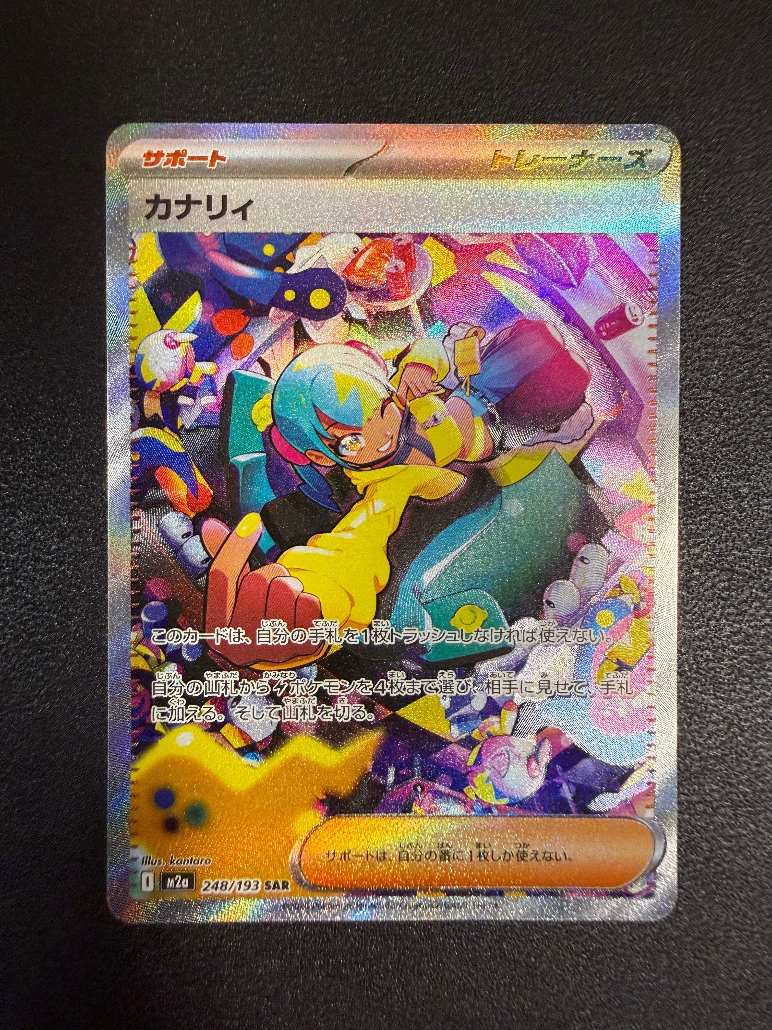 カナリィ SAR [M2a 248/193](ハイクラスパック「MEGAドリームex」)