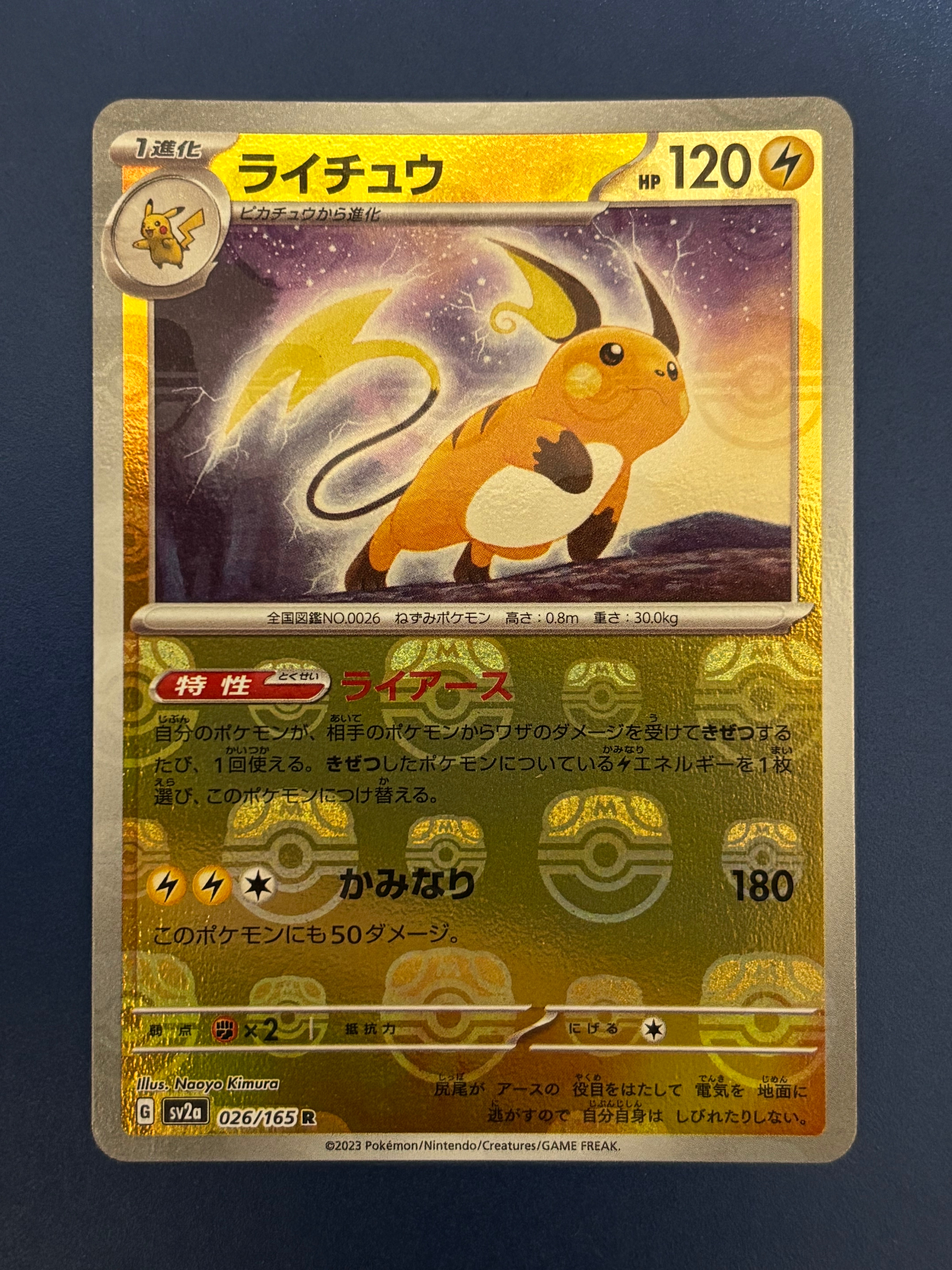 ライチュウ R: マスターボールミラー[SV2a 026/165](強化拡張パック「ポケモンカード151」)