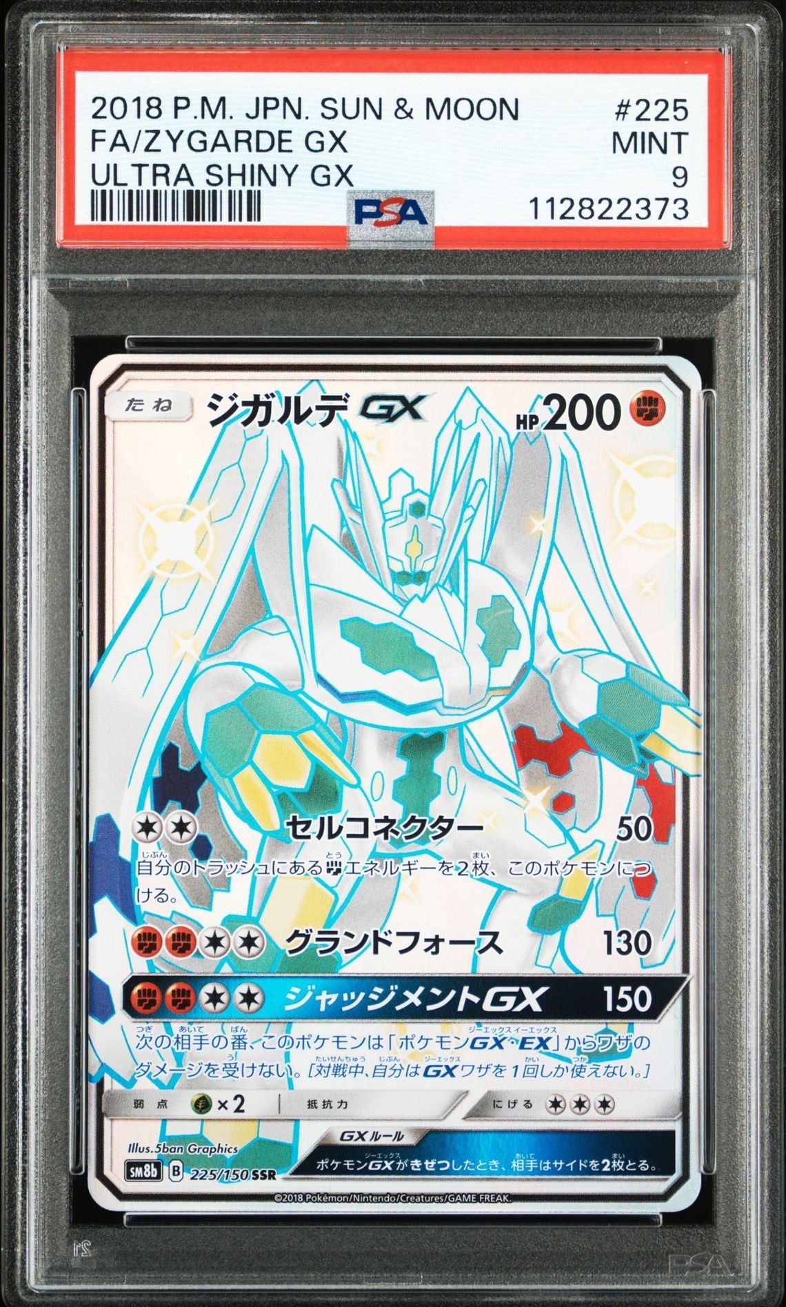 ジガルデGX SSR[SM8b 225/150](ハイクラスパック「GXウルトラシャイニー」)
