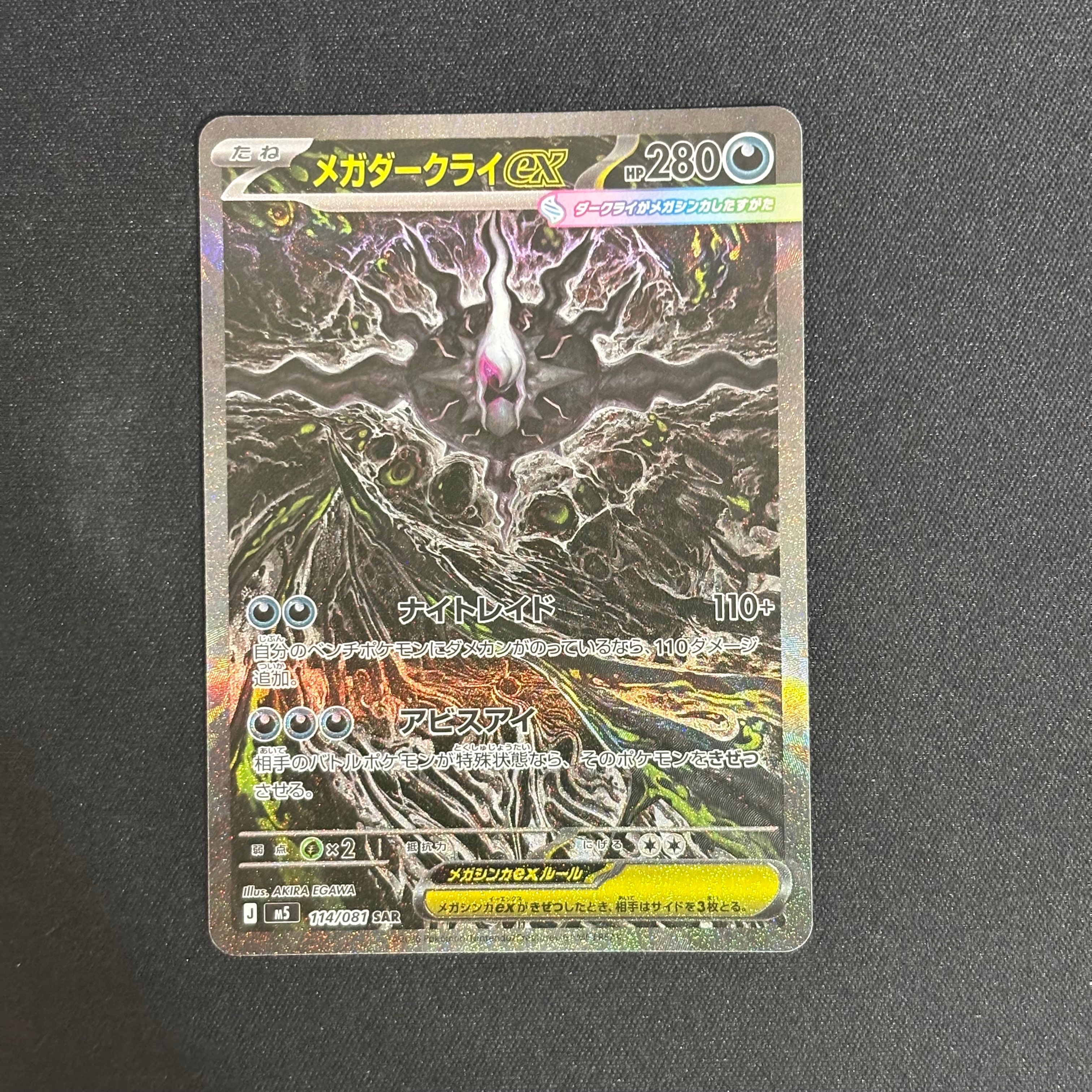 メガダークライex SAR [M5 114/081](拡張パック「アビスアイ」)