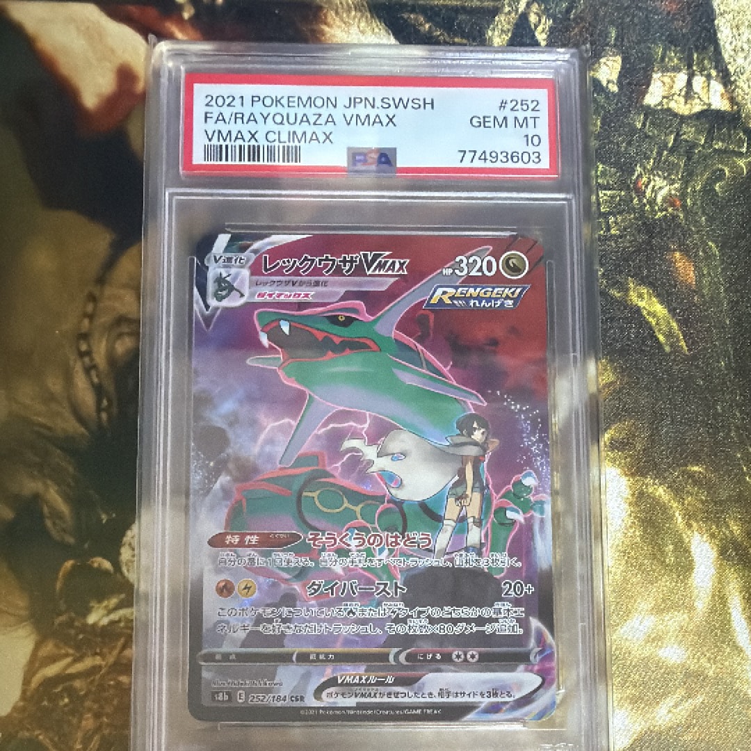 レックウザVMAX CSR[S8b 252/184](ハイクラスパック「VMAXクライマックス」)