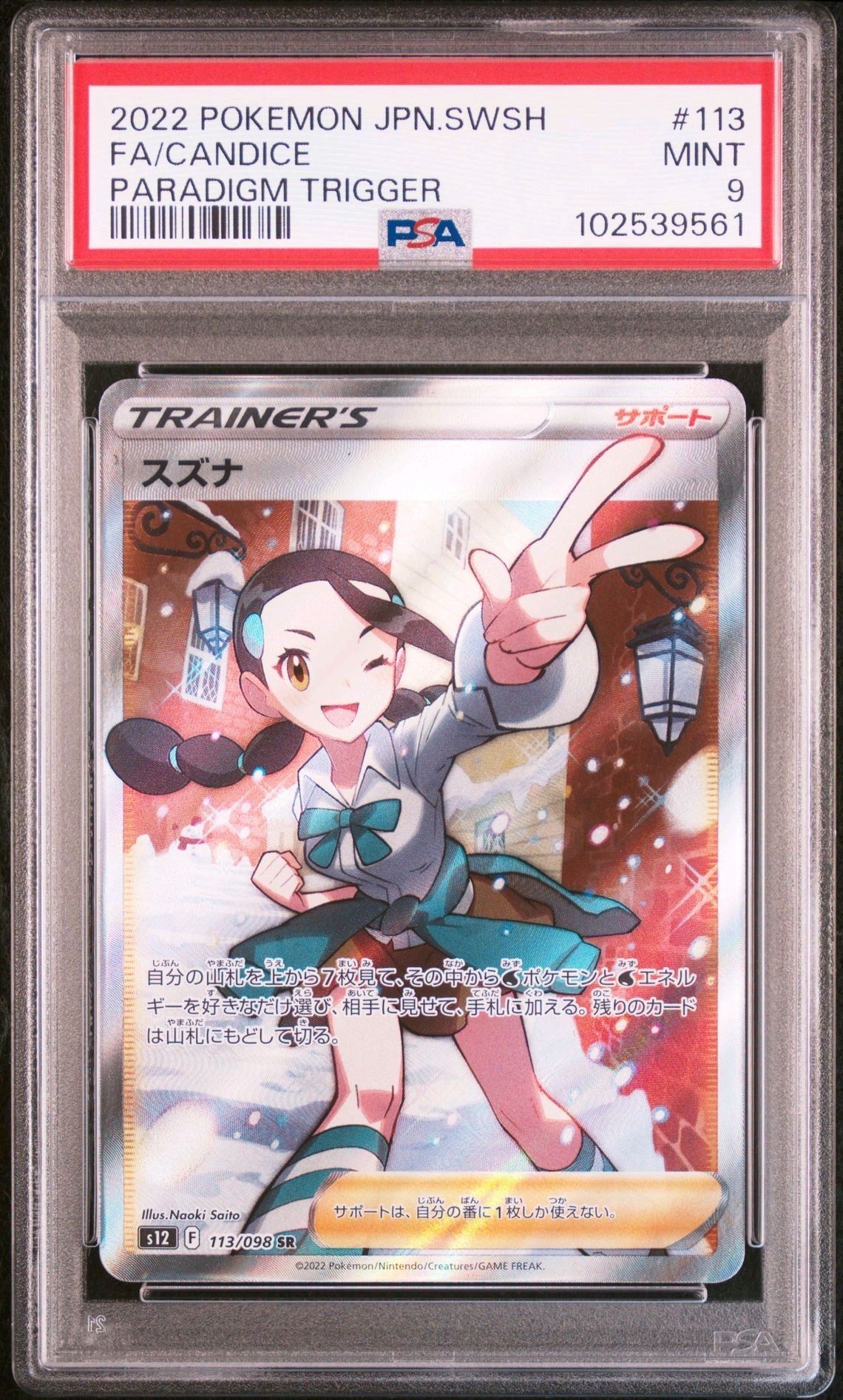 スズナ SR[s12 113/098](拡張パック「パラダイムトリガー」)