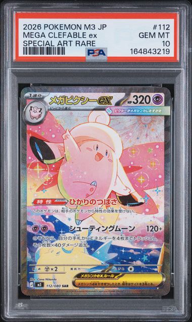 メガピクシーex SAR [M3 112/080](拡張パック「ムニキスゼロ」)