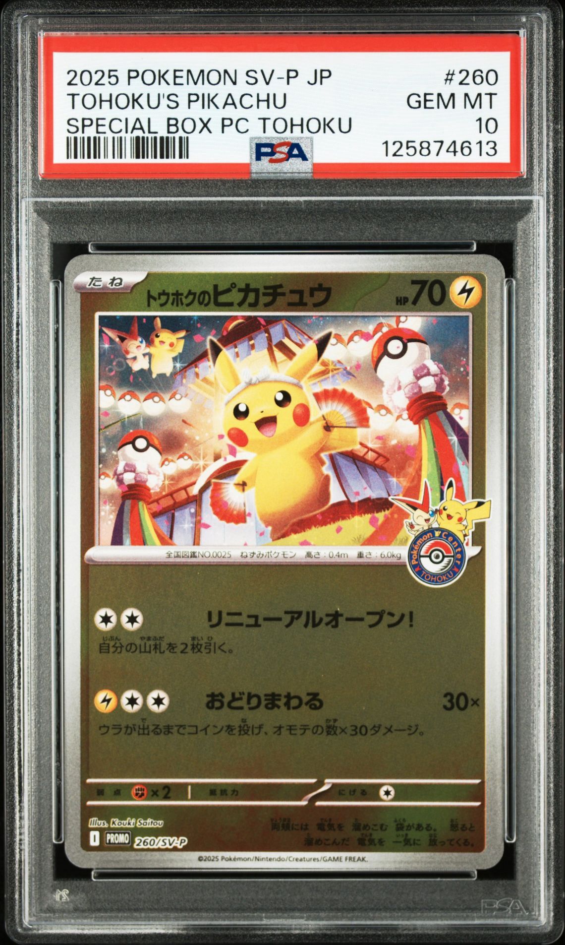 トウホクのピカチュウ P [SV-P 260](スペシャルBOX「ポケモンセンタートウホク」)