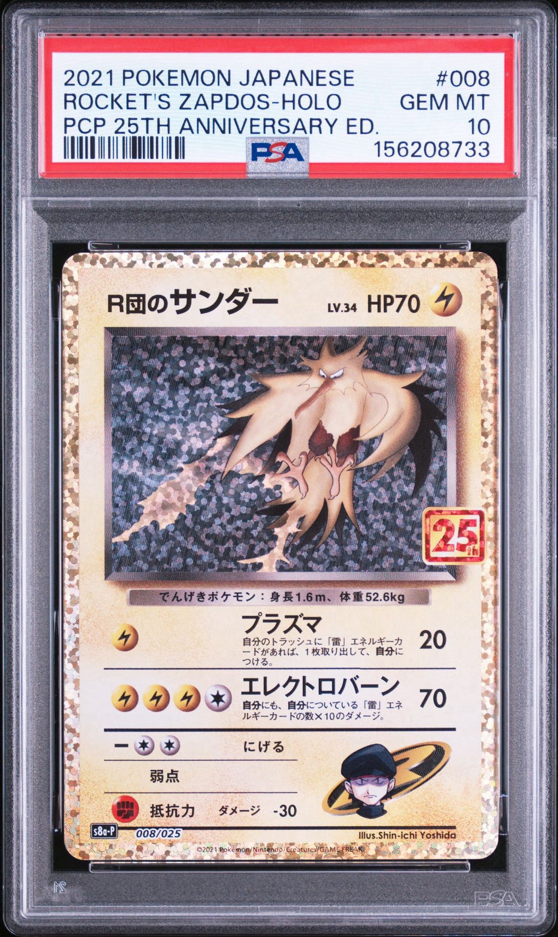 R団のサンダー(25th): プロモ[025 008](プロモカードパック 25th