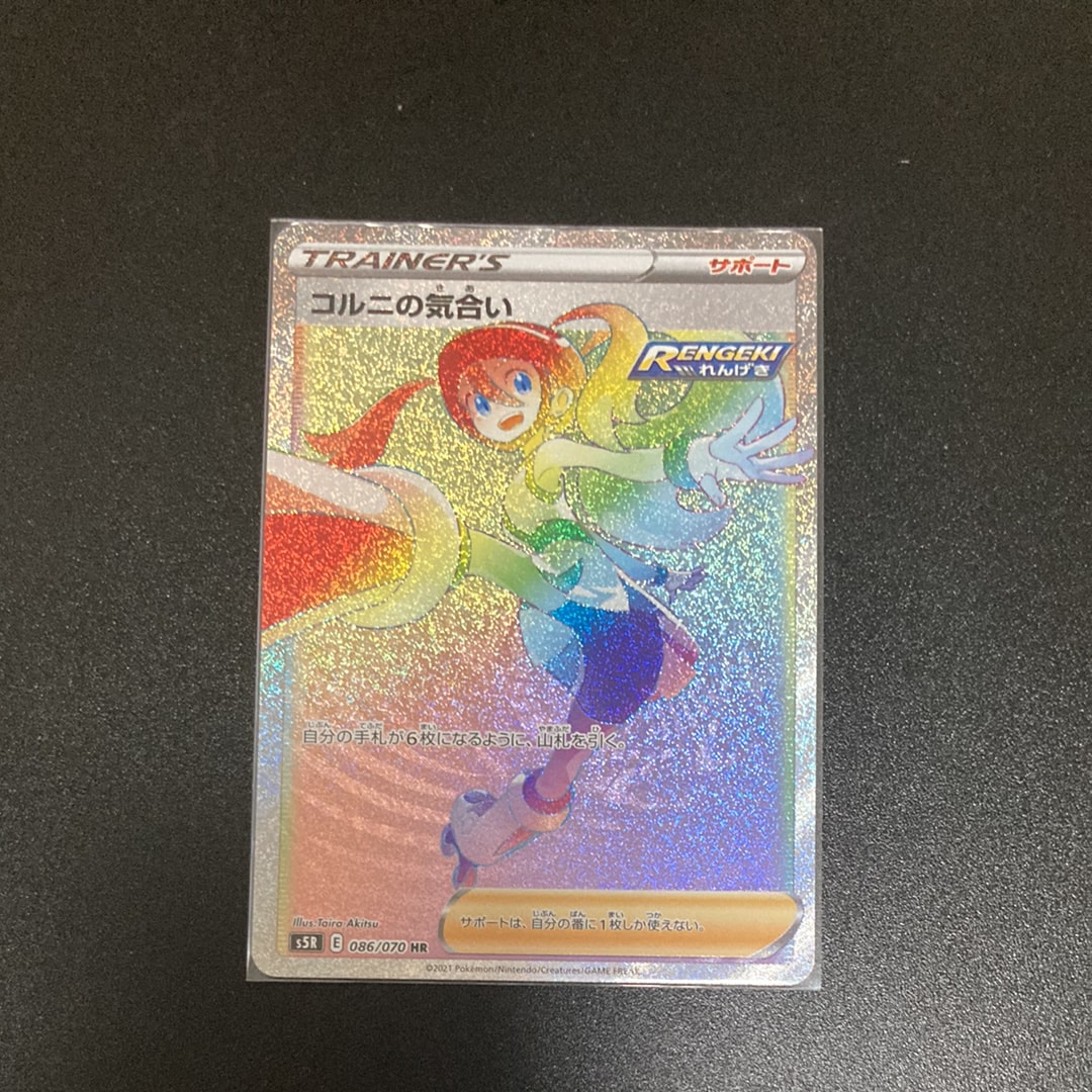 コルニの気合い HR psa10 コルニの気合い《PSA10》[HR](S5R-086/070) | ポケモンカードゲーム