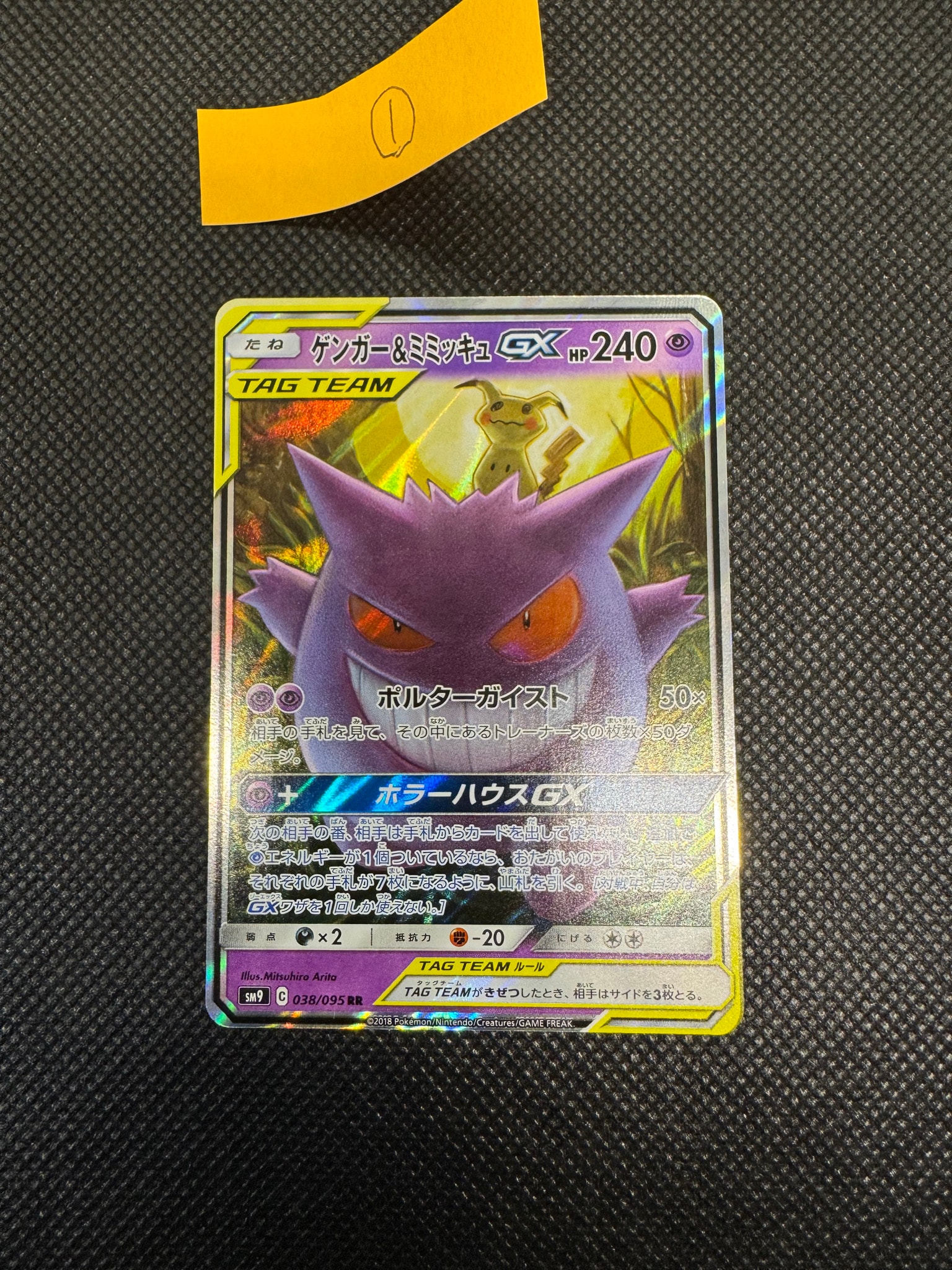 ゲンガー&ミミッキュGX RR [SM9 038/095](拡張パック「タッグボルト