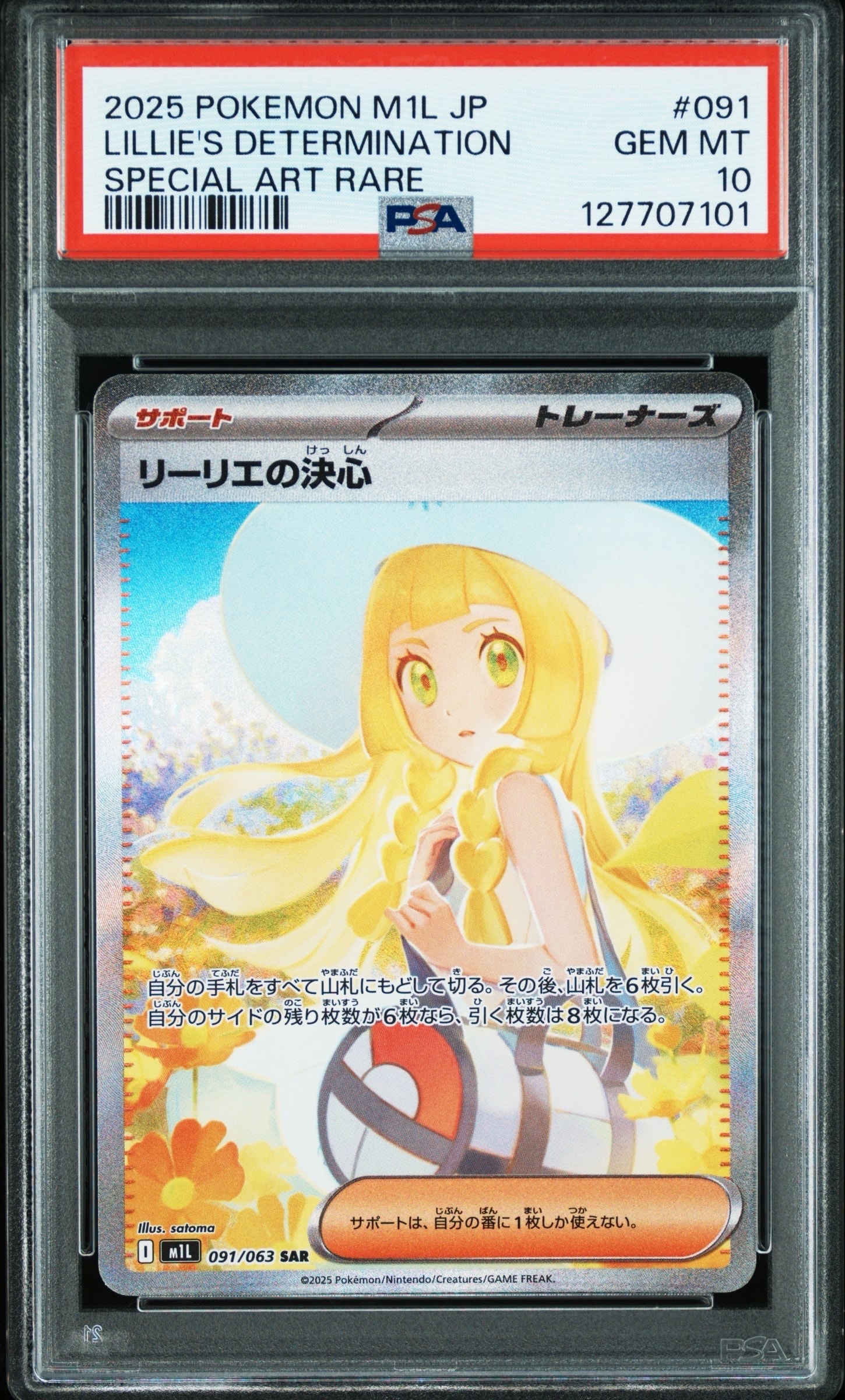 リーリエの決心 SAR [M1L 091/063](拡張パック「メガブレイブ」)