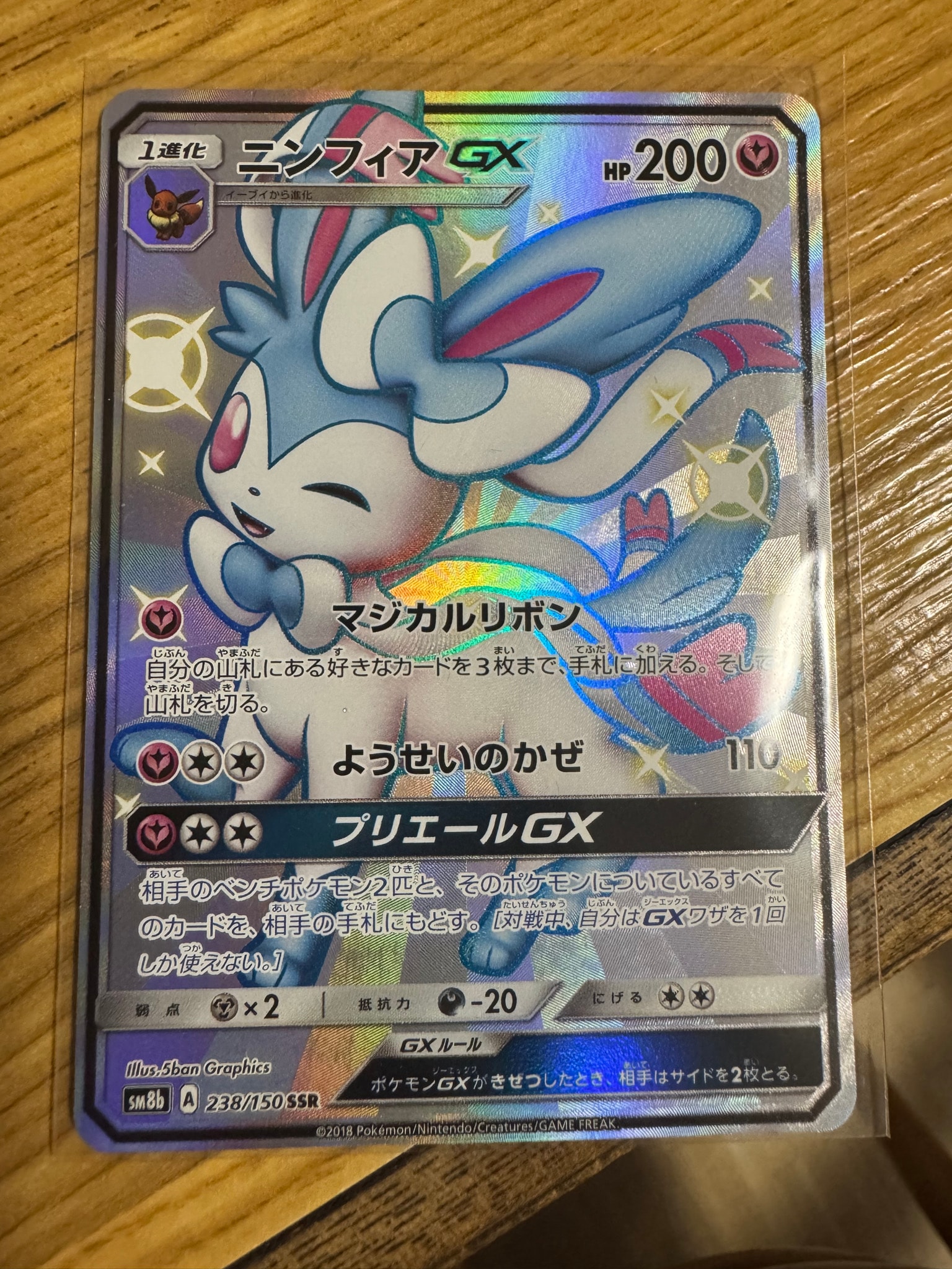 ニンフィアGX SSR[SM8b 238/150](ハイクラスパック「GXウルトラ