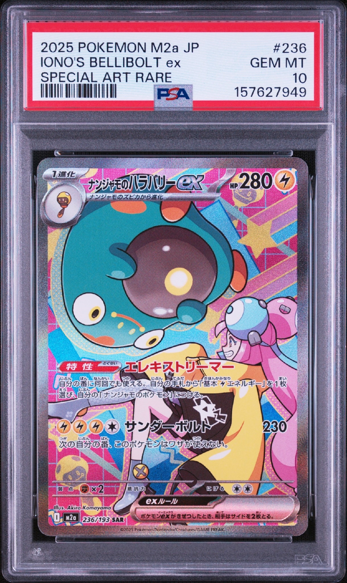 ナンジャモのハラバリーex SAR [M2a 236/193](ハイクラスパック「MEGAドリームex」)
