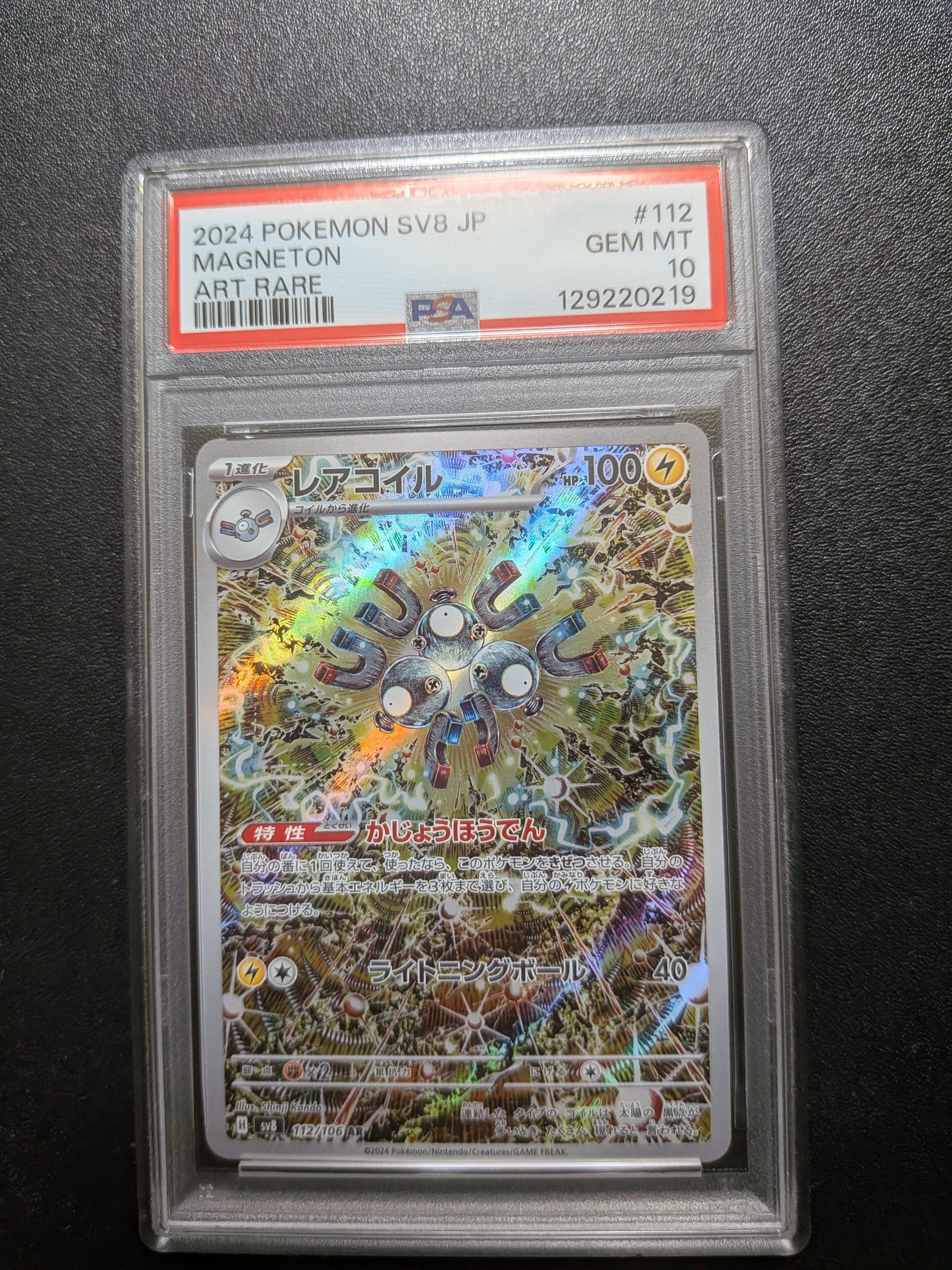 レアコイル AR [SV8 112/106](拡張パック「超電ブレイカー」)