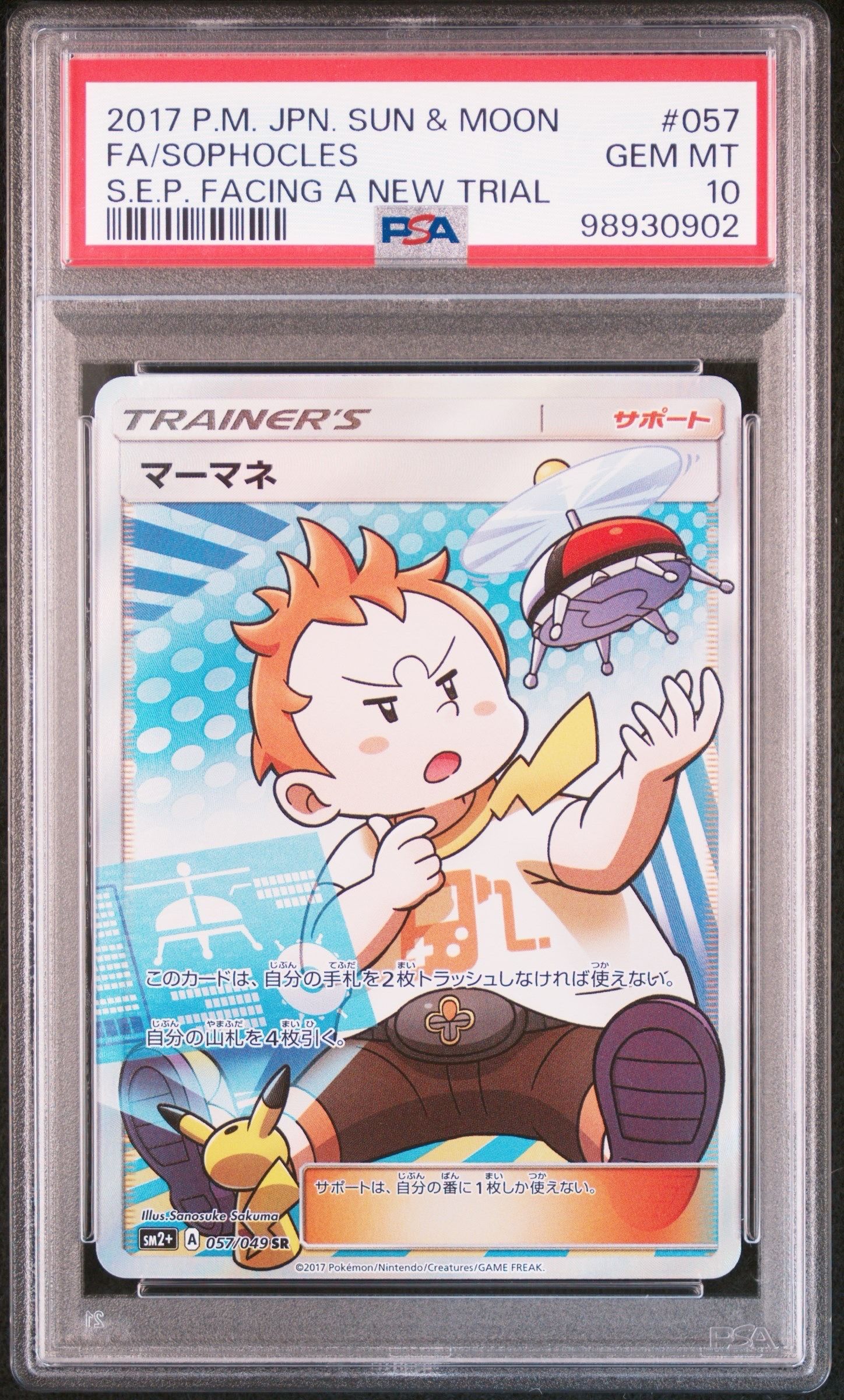 マーマネ SR[SM2+ 057/049](強化拡張パック「新たなる試練の向こう」)