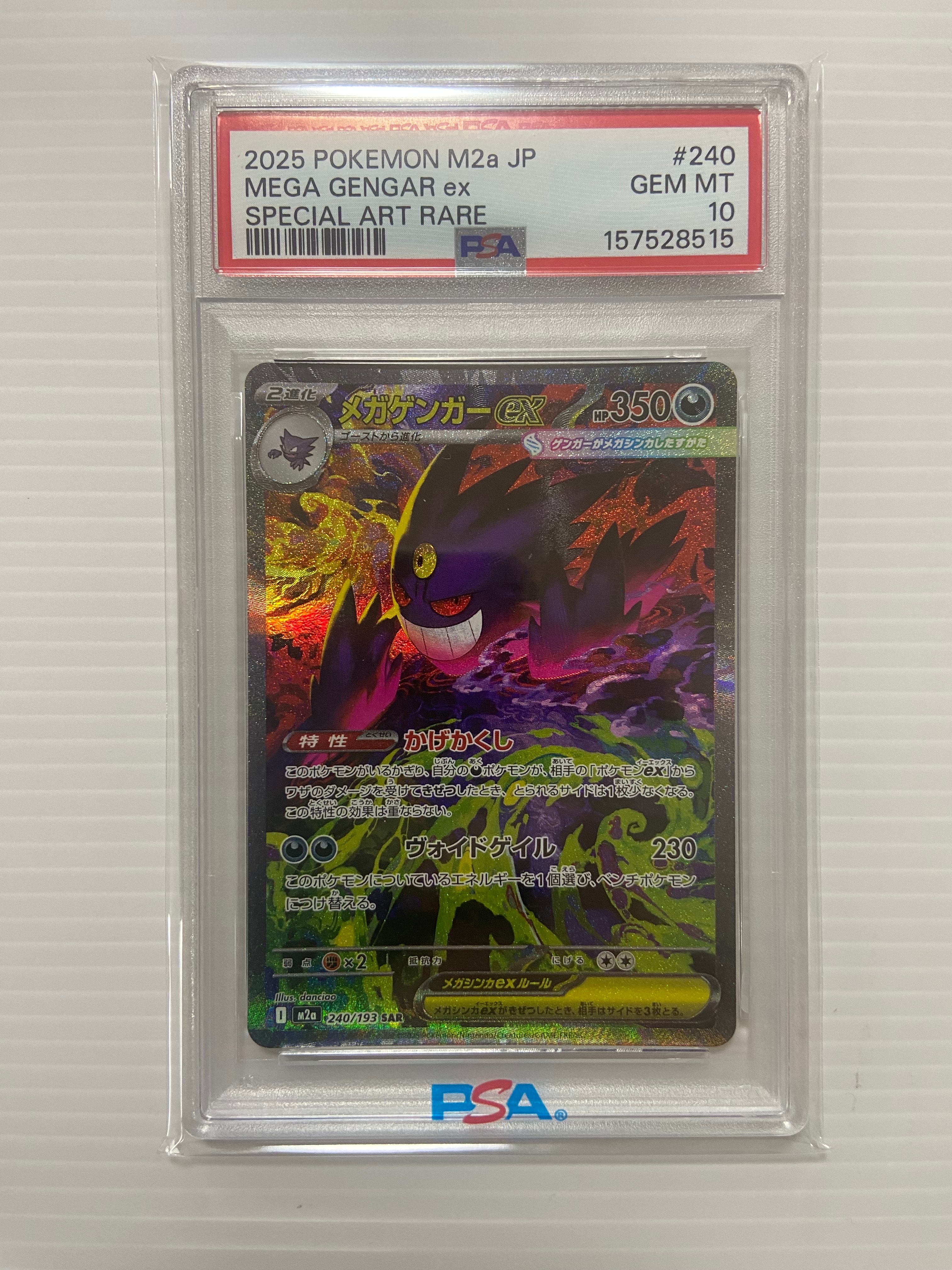 メガゲンガーex SAR [M2a 240/193](ハイクラスパック「MEGAドリームex」)