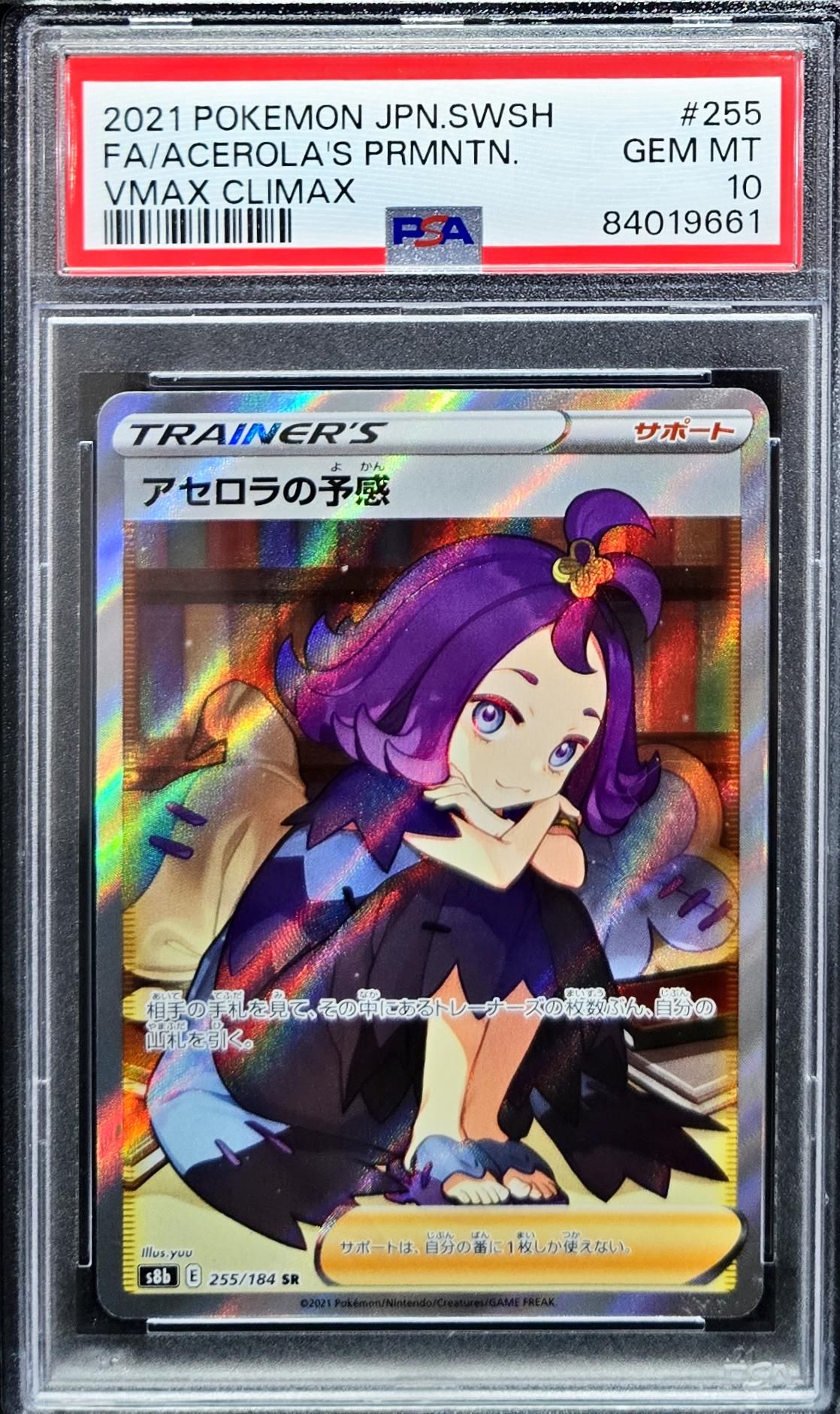 アセロラの予感 SR[S8b 255/184](ハイクラスパック「VMAXクライマックス」)