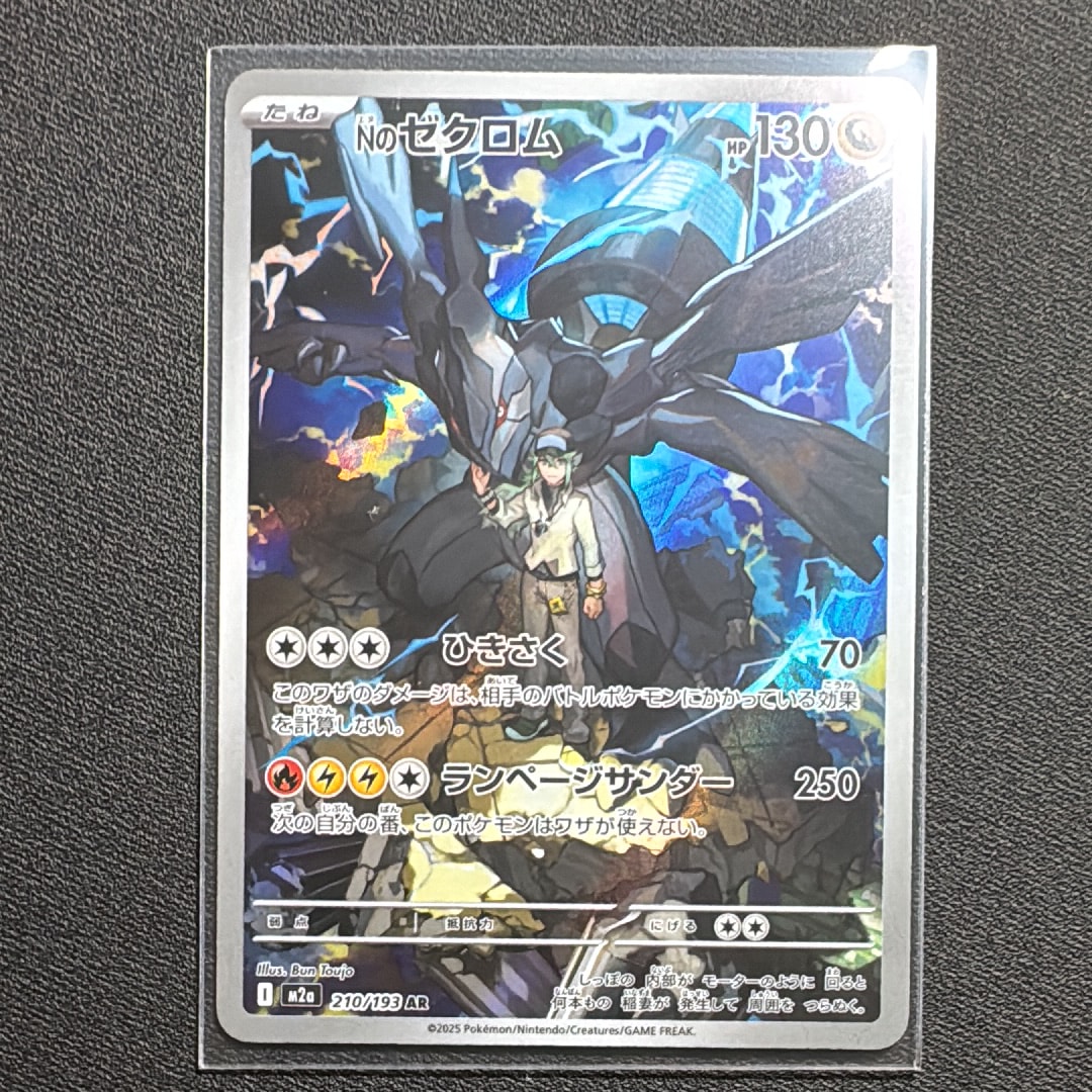 Nのゼクロム AR [M2a 210/193](ハイクラスパック「MEGAドリームex」)
