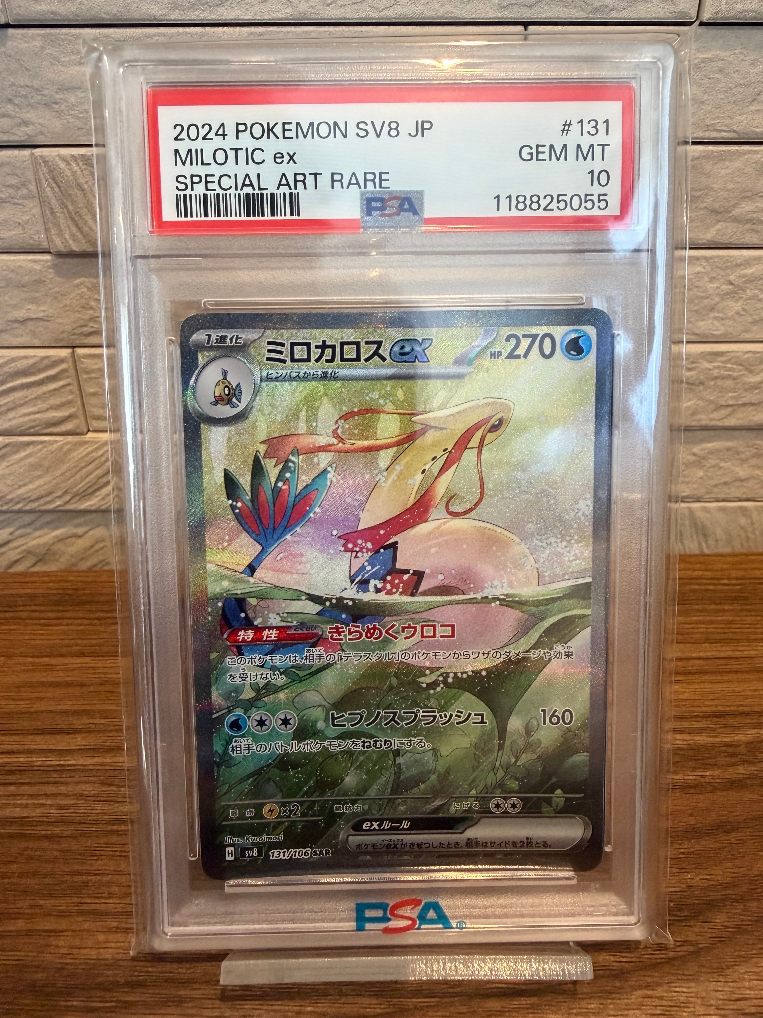 ミロカロスex SAR [SV8 131/106](拡張パック「超電ブレイカー」)の新品