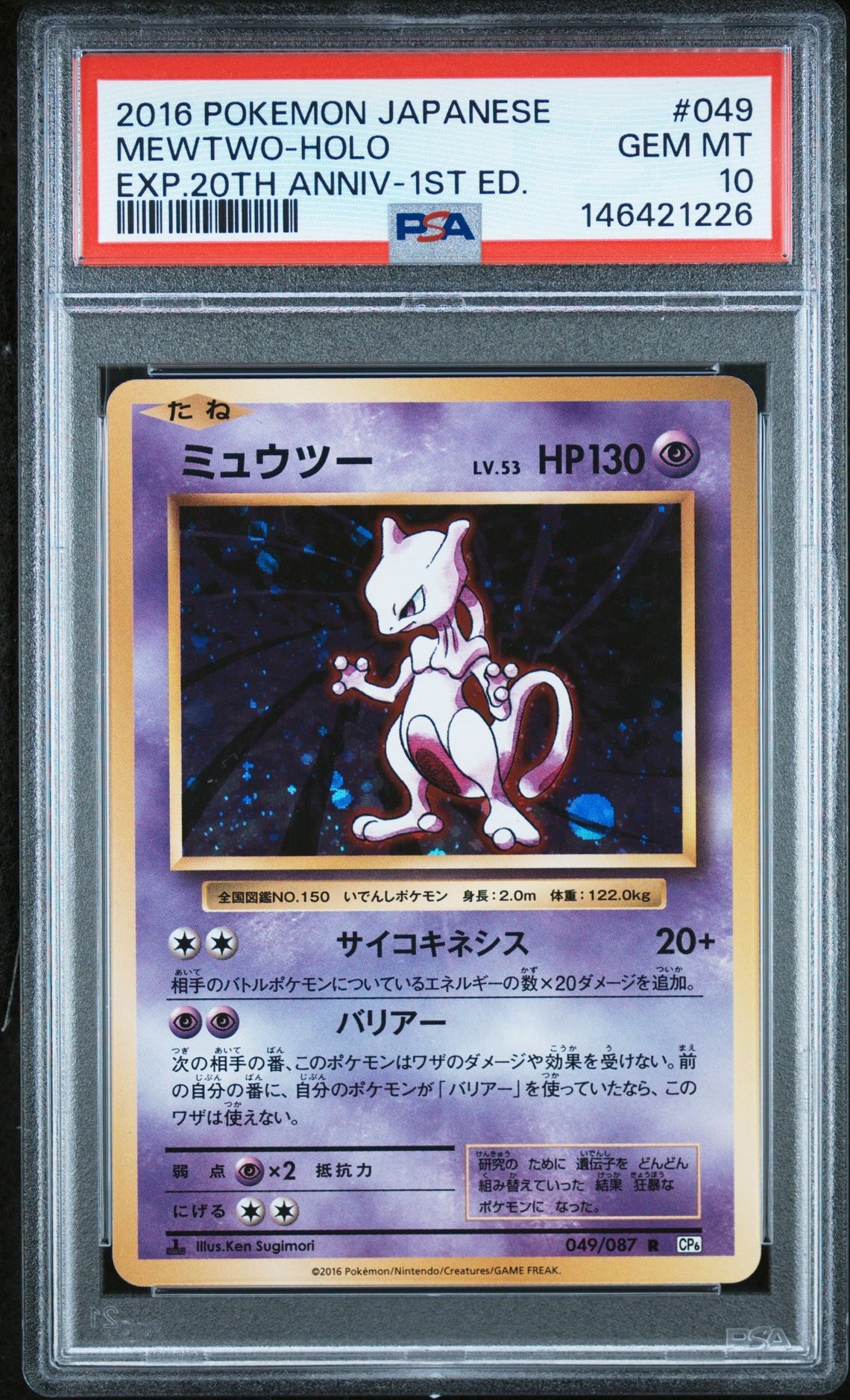 ミュウツー R :1ED [CP6 049/087](コンセプトパック「ポケットモンスターカードゲーム 拡張パック 20th Anniversary」)
