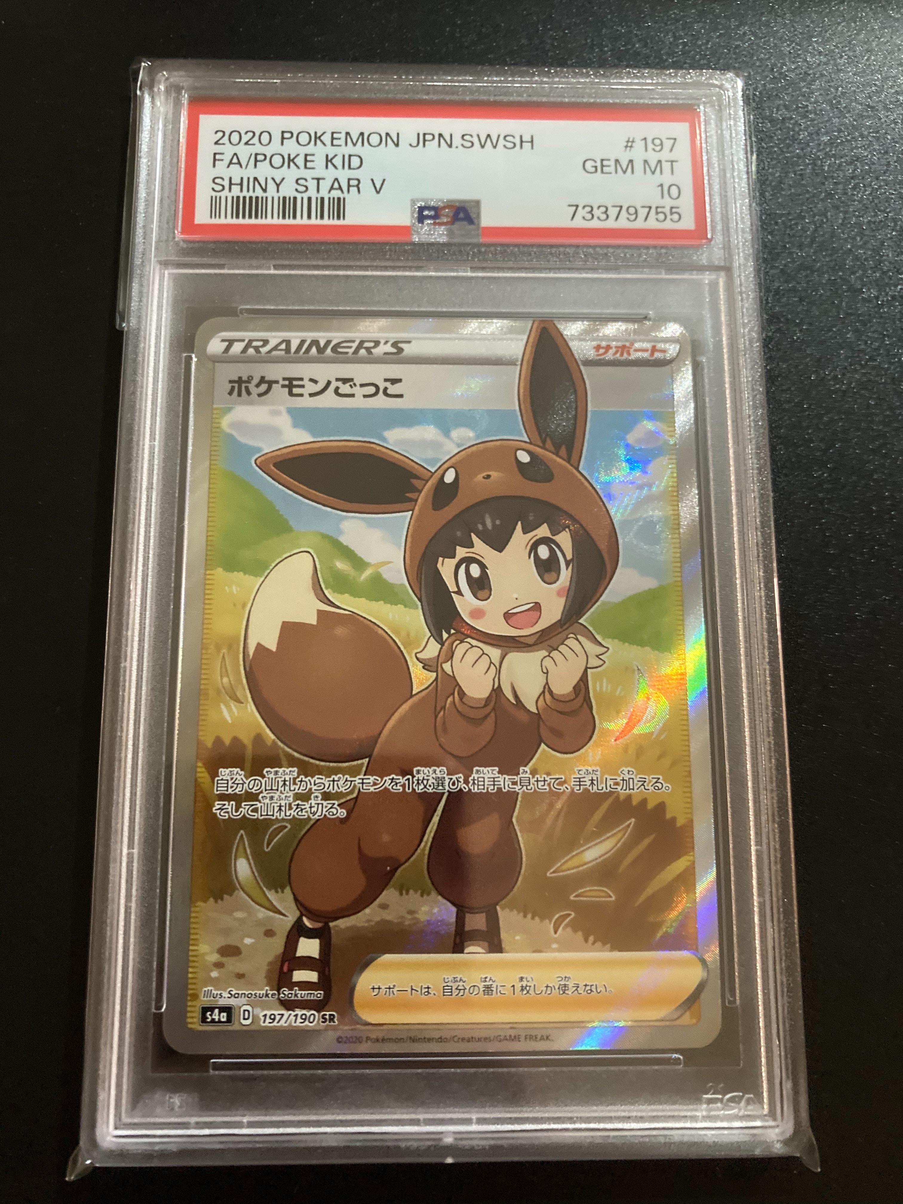 ポケモンごっこ SR[S4a 197/190](ハイクラスパック「シャイニースターV」)