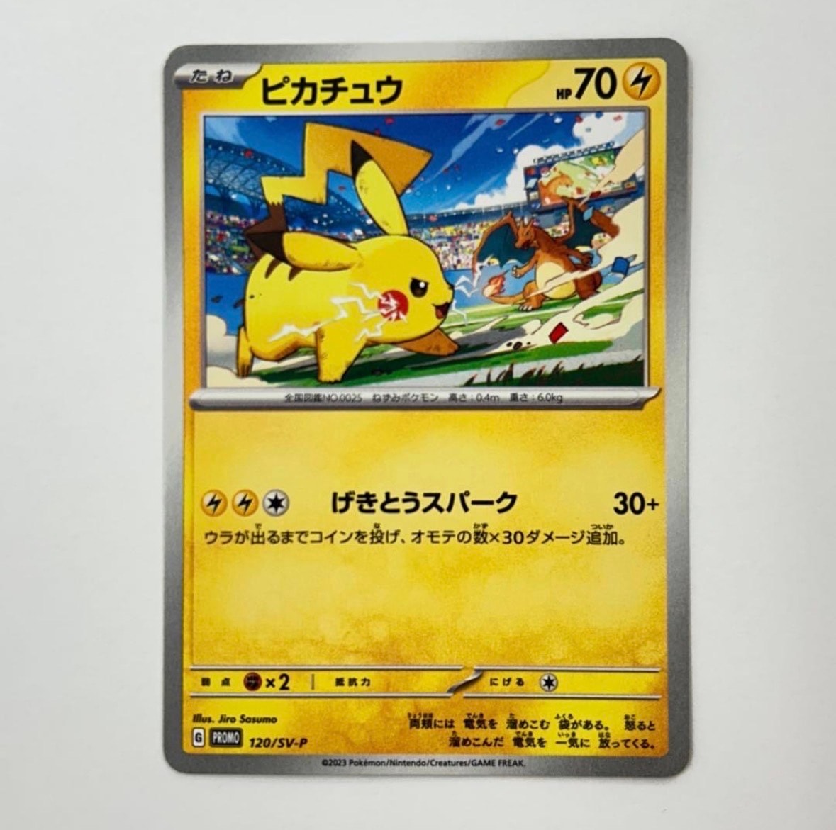 ピカチュウ: プロモ [SV-P 120](プロモーションカード「SV-P」)