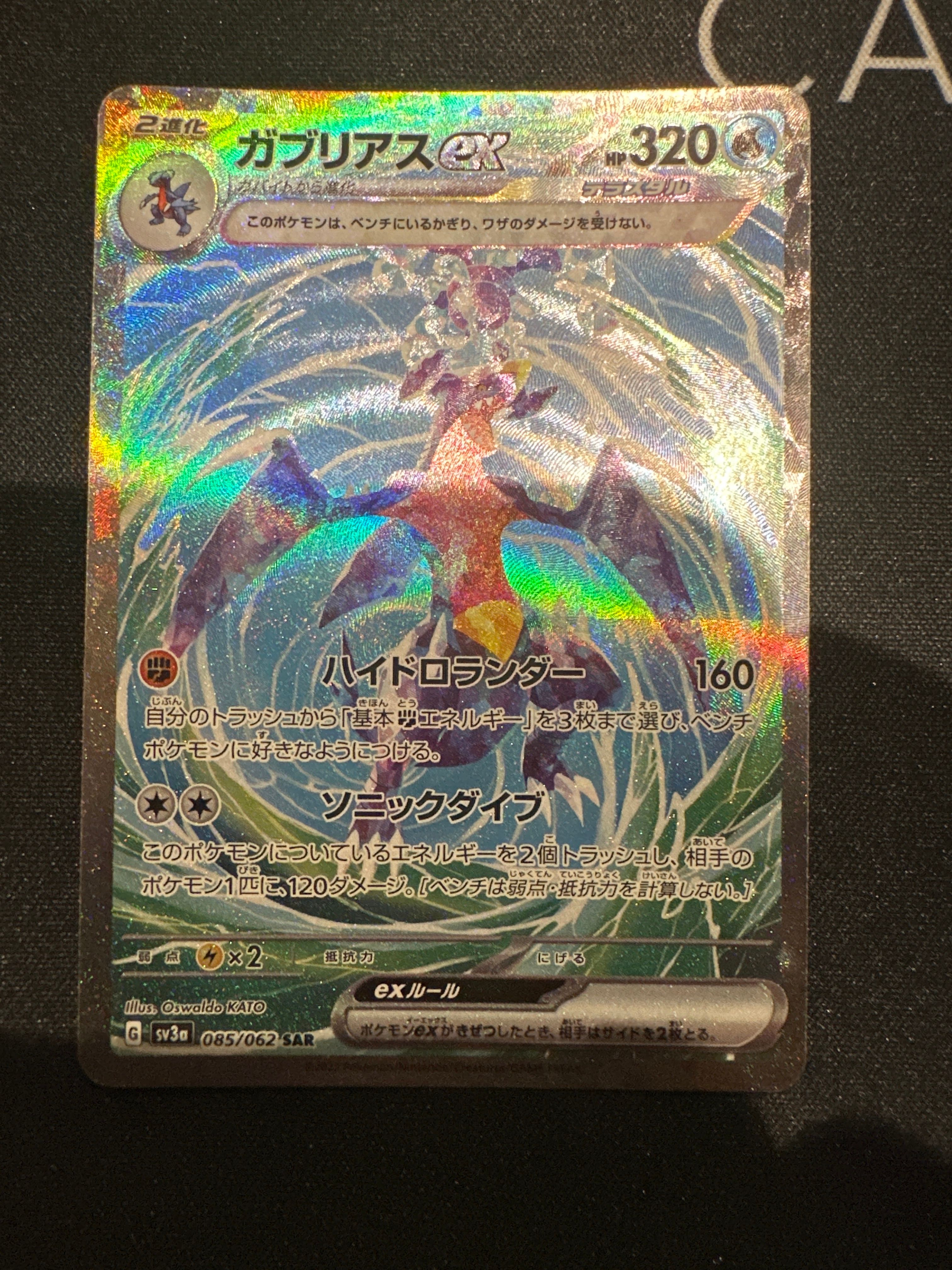 ガブリアスex SAR[SV3a 085/062](強化拡張パック「レイジングサーフ」)