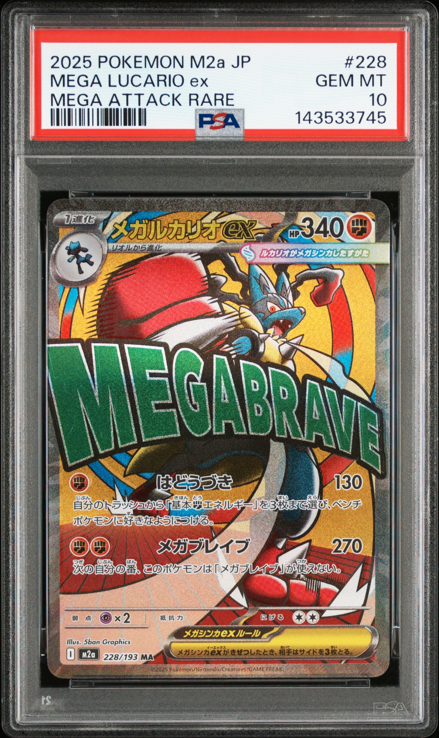 メガルカリオex MA [M2a 228/193](ハイクラスパック「MEGAドリームex」)