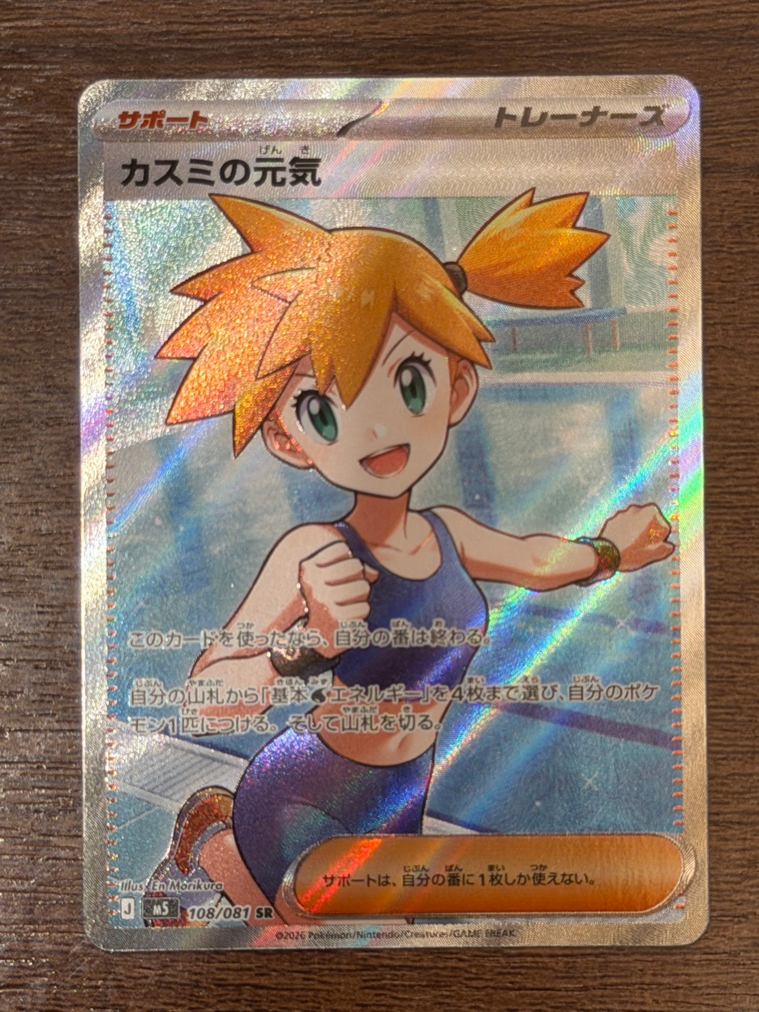 カスミの元気 SR [M5 108/081](拡張パック「アビスアイ」)通販・買取