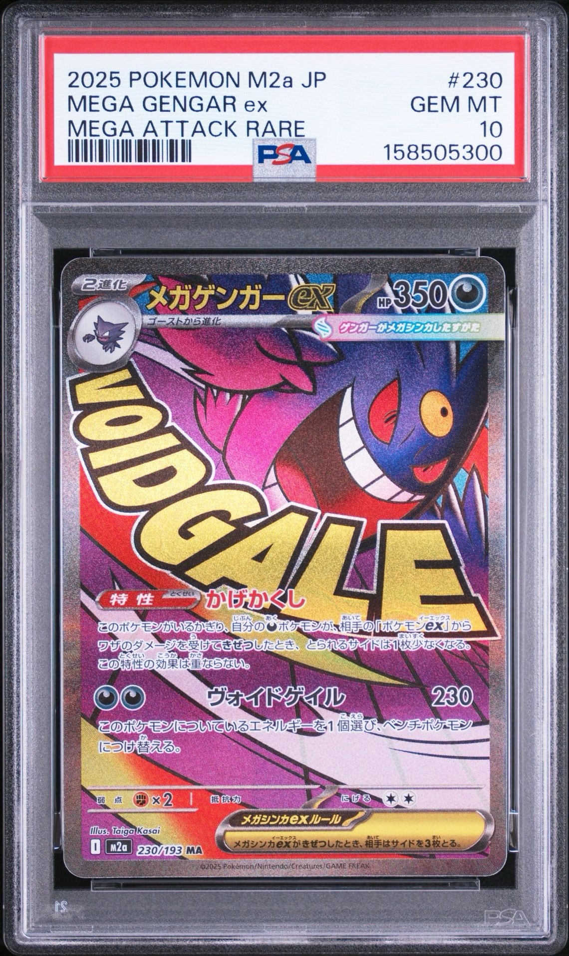 メガゲンガーex MA [M2a 230/193](ハイクラスパック「MEGAドリームex」)