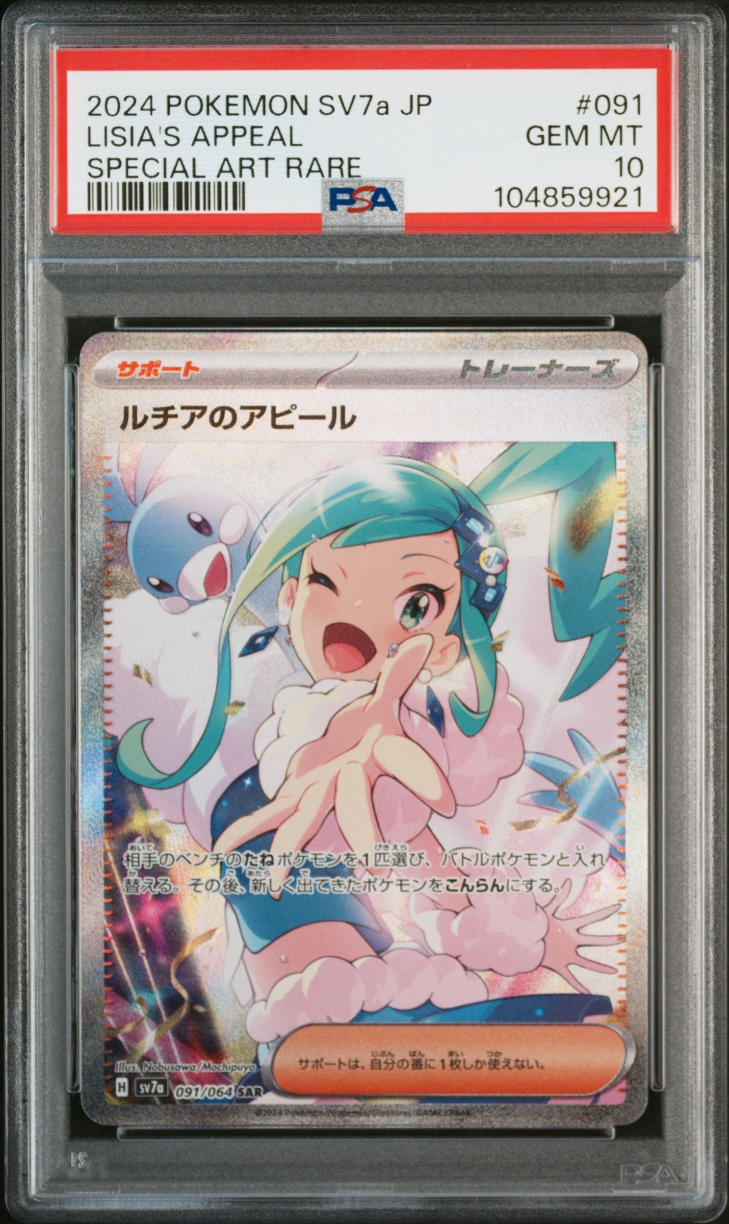 ルチアのアピール SAR [SV7a 091/064](強化拡張パック「楽園ドラゴーナ」)