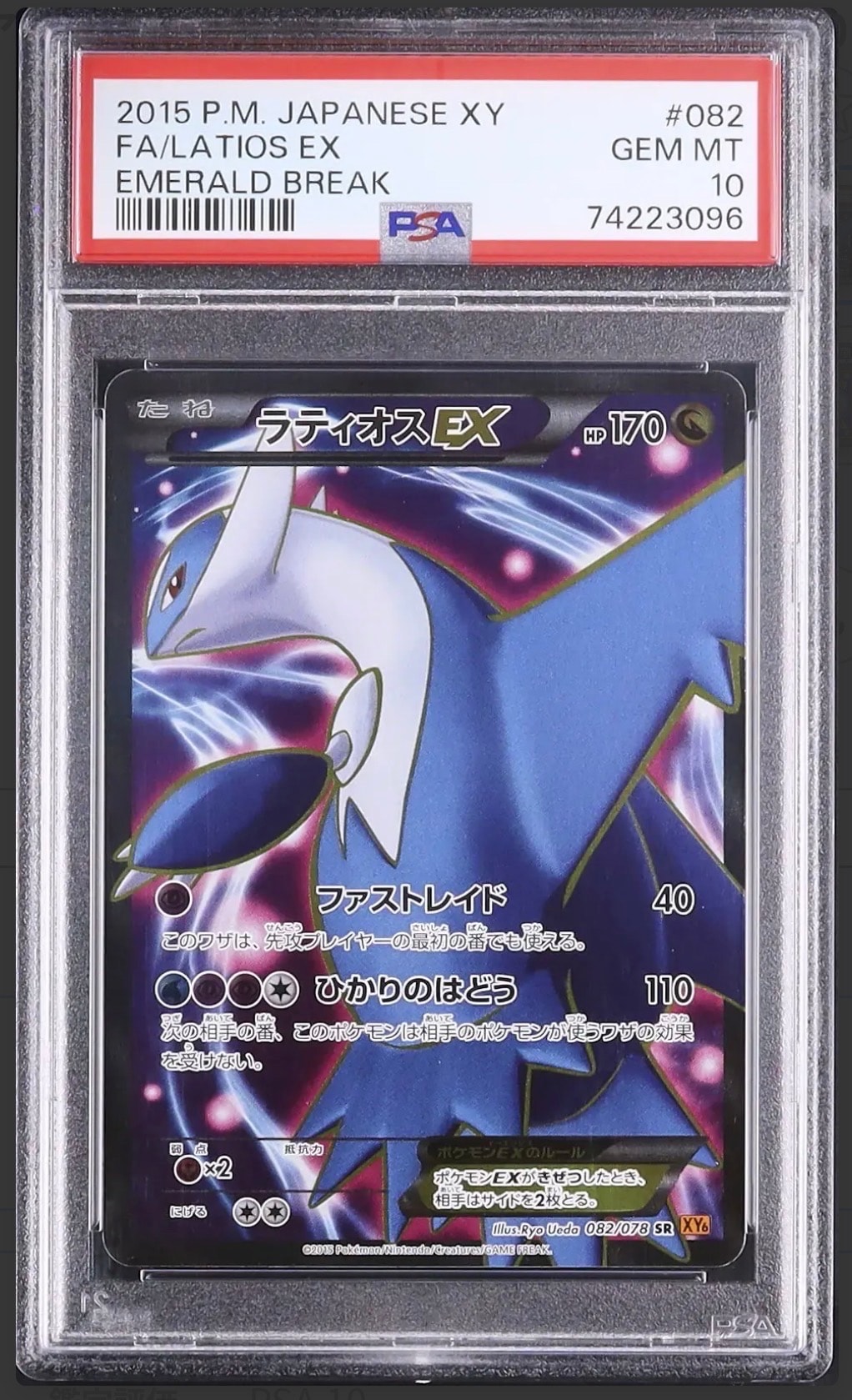 ラティオスEX SR XY6 エメラルドブレイク 082/078 psa10 PSA10】ラティオスEX SR [XY6 082/078](拡張パック「エメラルド