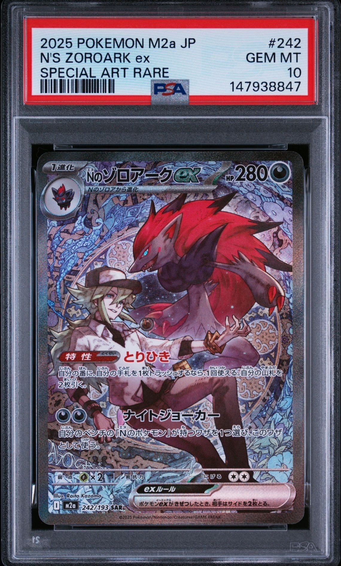 Nのゾロアークex SAR [M2a 242/193](ハイクラスパック「MEGAドリームex