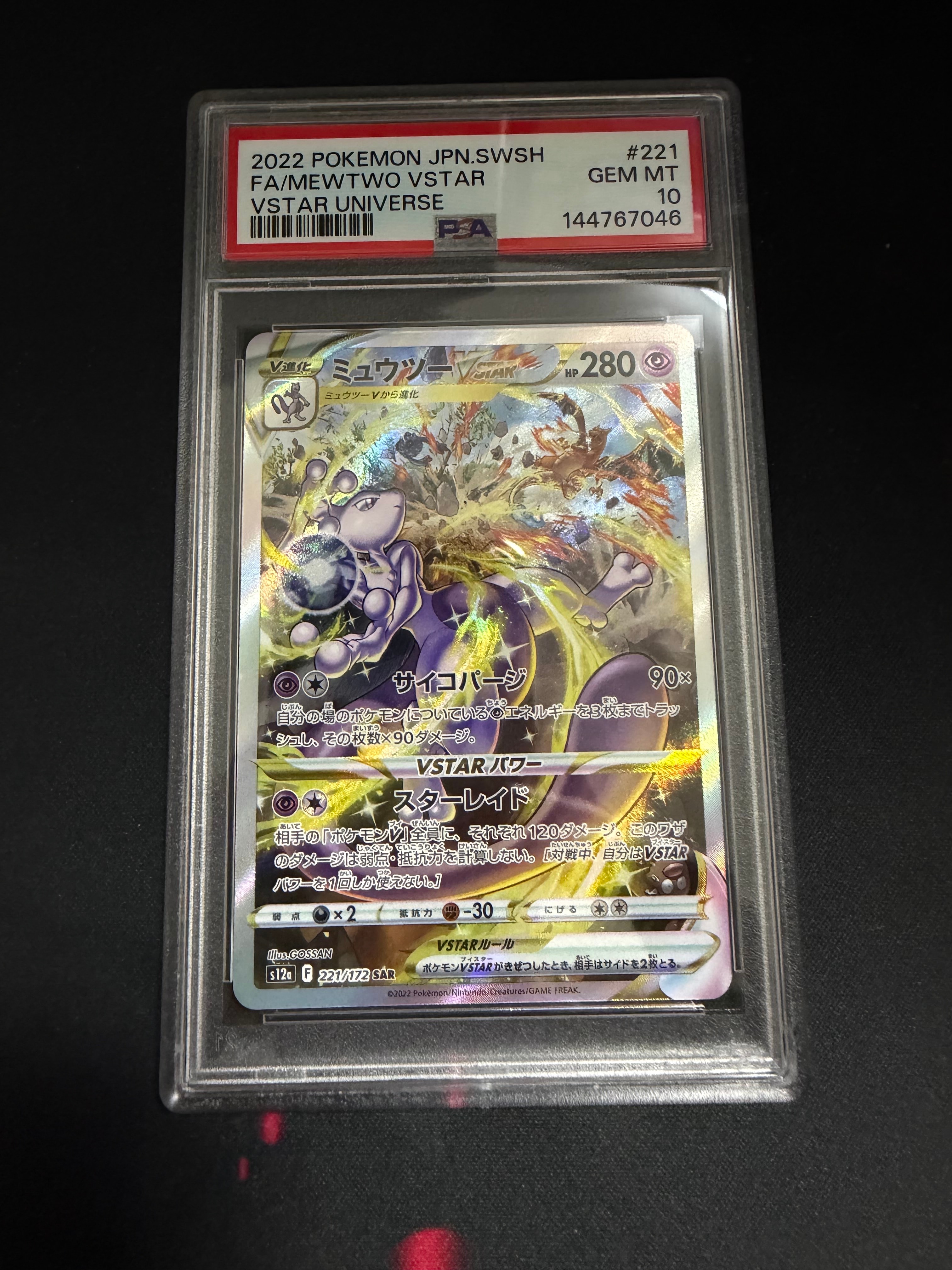 ミュウツーVSTAR SAR[s12a 221/172](ハイクラスパック「VSTARユニバース」)