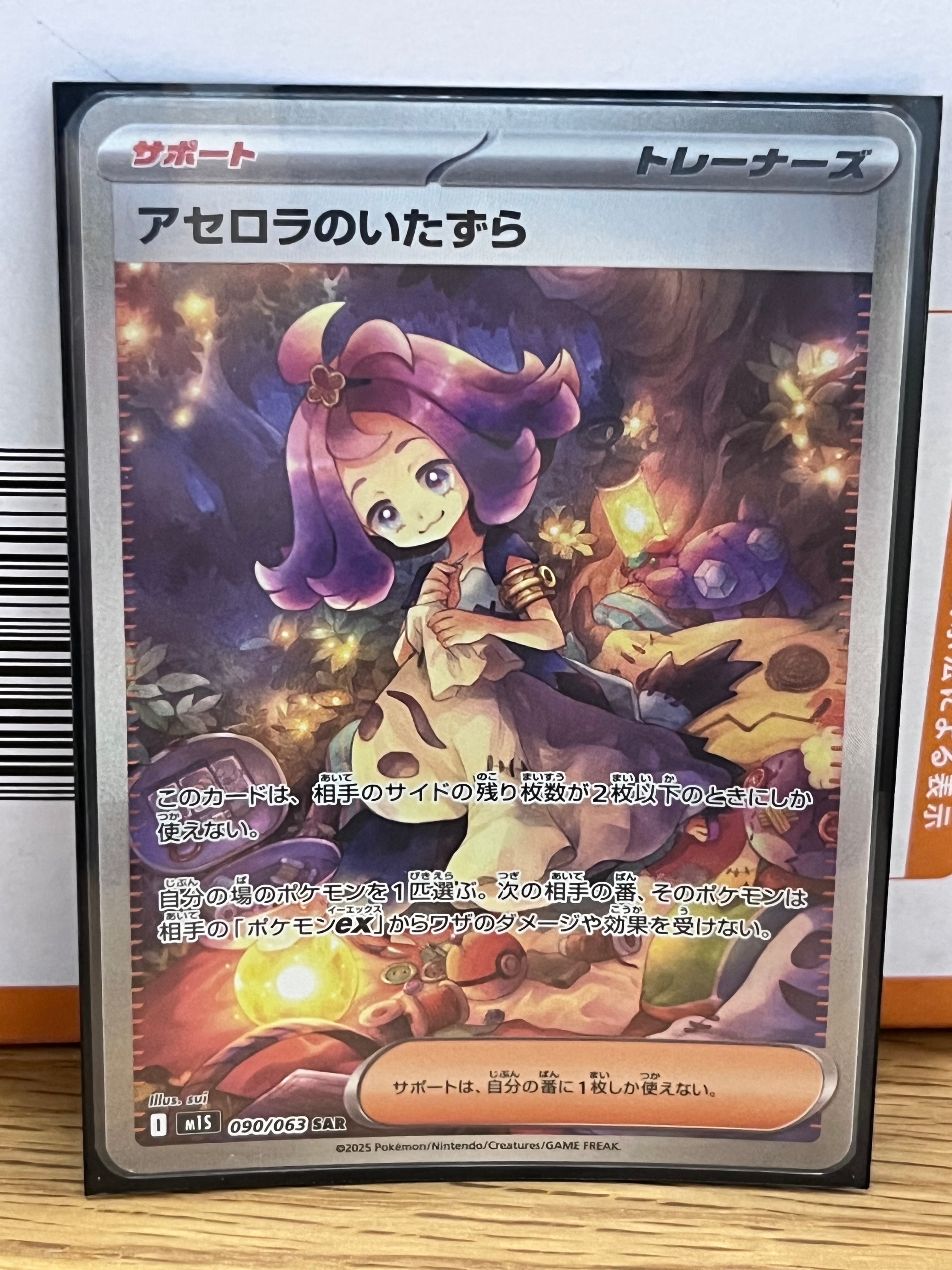 アセロラのいたずら SAR [M1S 090/063](拡張パック「メガシンフォニア」)
