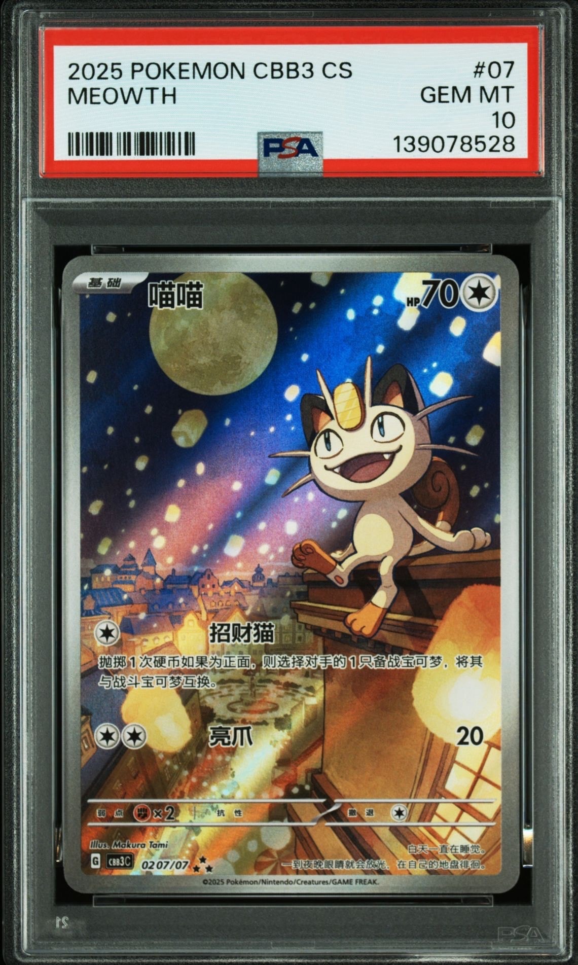 ニャース AR [CBB3C 0207/07]【中国語版】(スカーレット&バイオレット "ポケモン ジェムパック VOL.3")