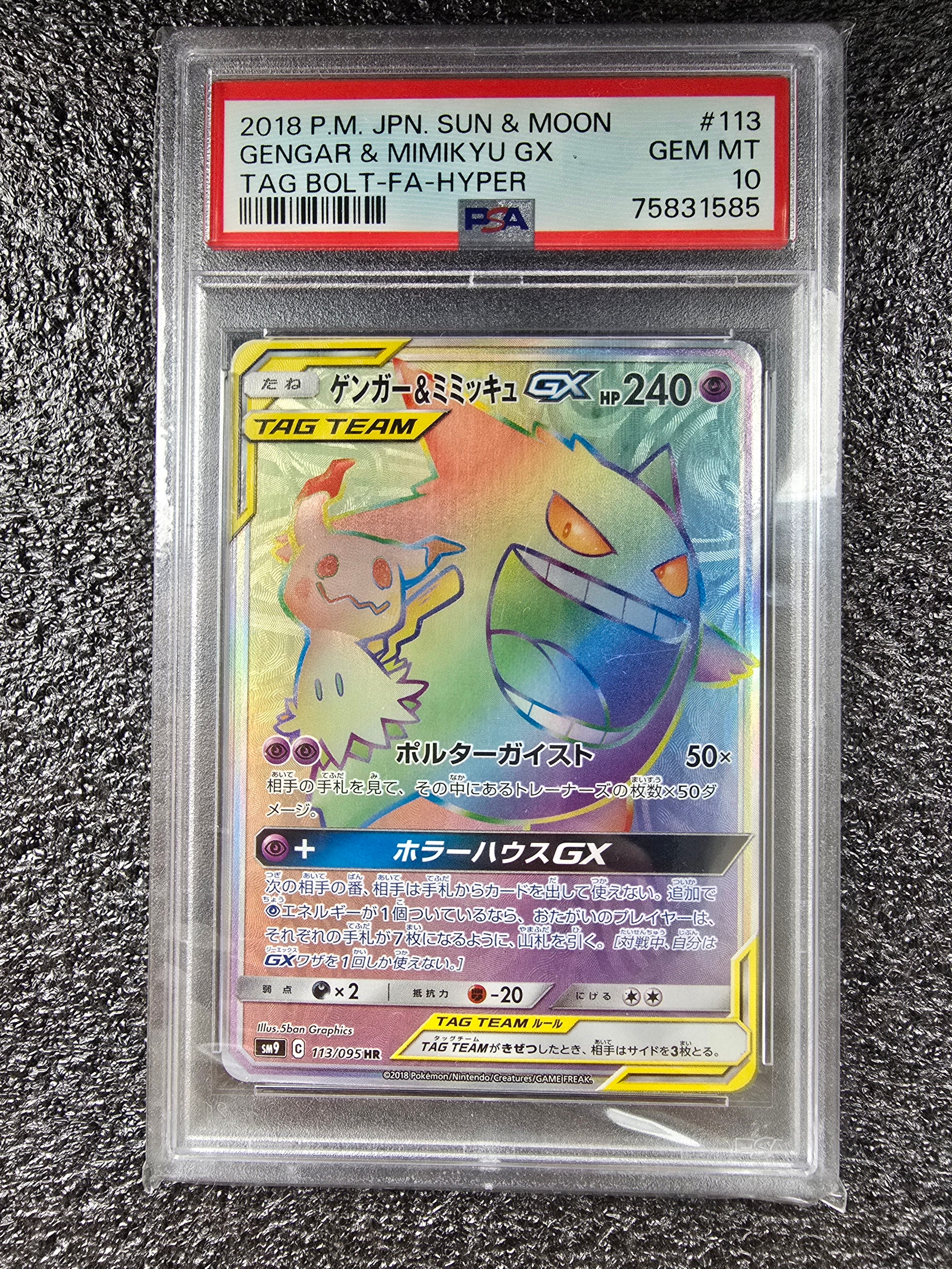 ゲンガー&ミミッキュGX HR [SM9 113/095](拡張パック「タッグボルト