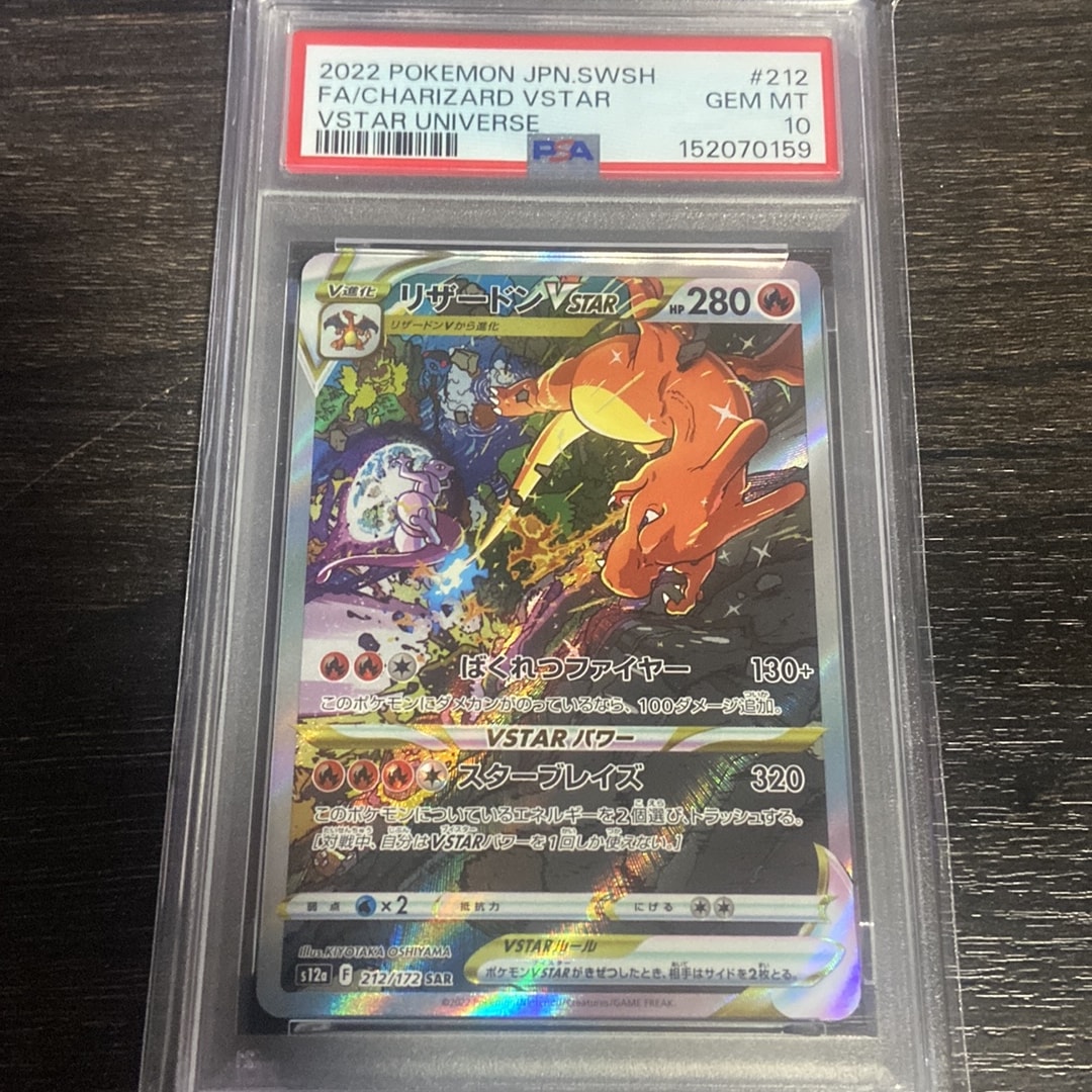 PSA10】リザードンVSTAR SAR[s12a 212/172](ハイクラスパック「VSTAR