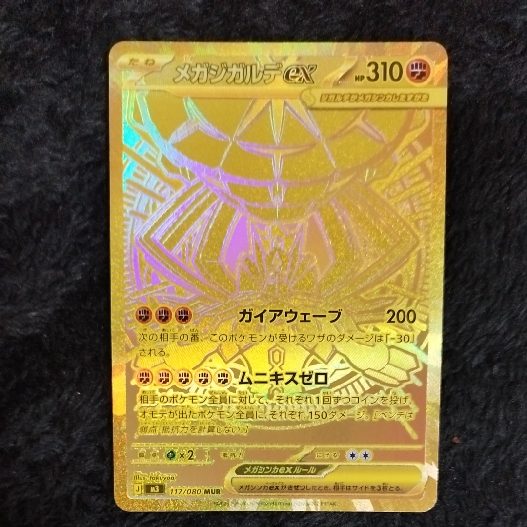 メガジガルデex MUR [M3 117/080](拡張パック「ムニキスゼロ」)