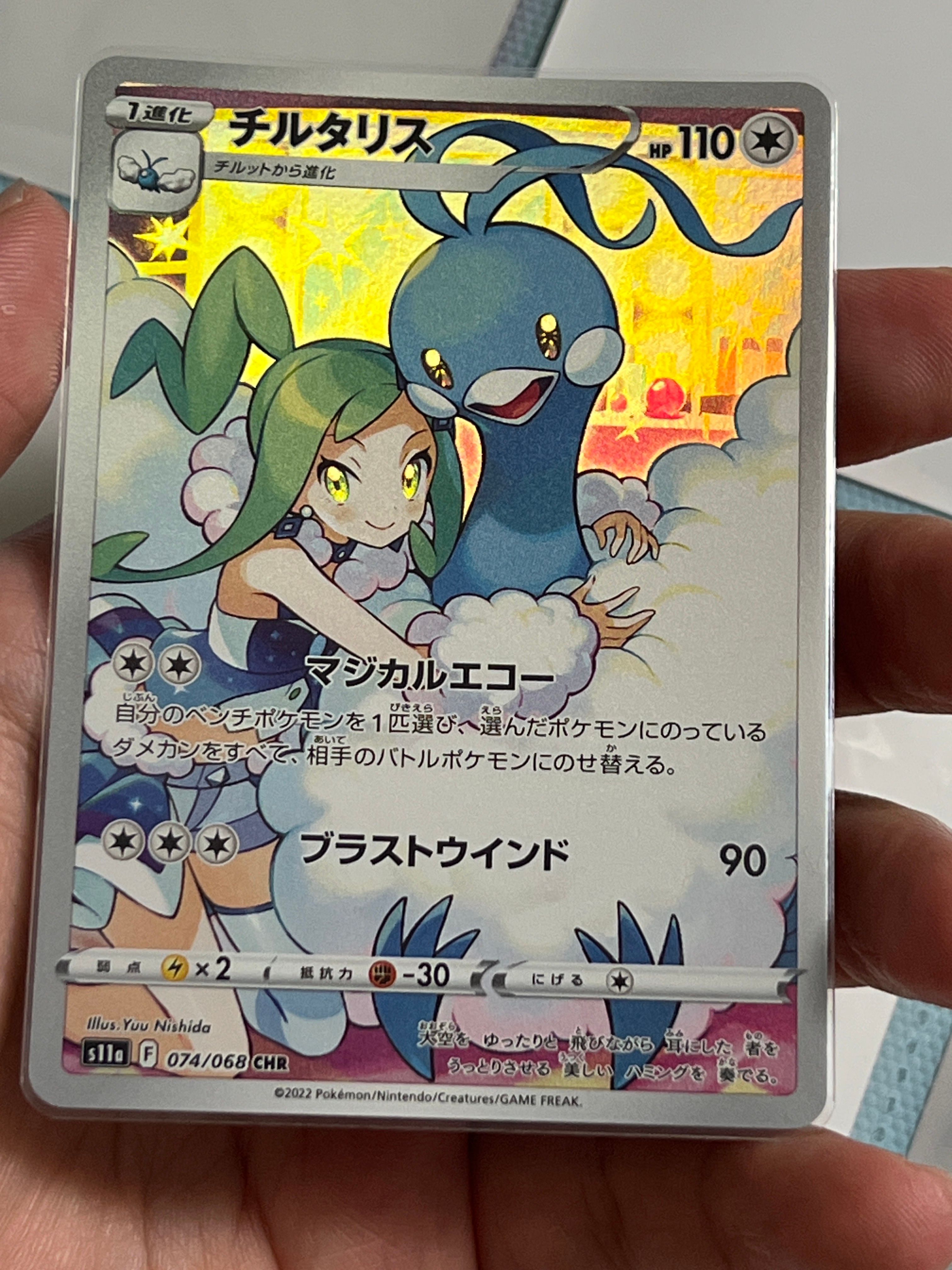 チルタリス CHR [s11a 074/068](強化拡張パック『白熱のアルカナ』)
