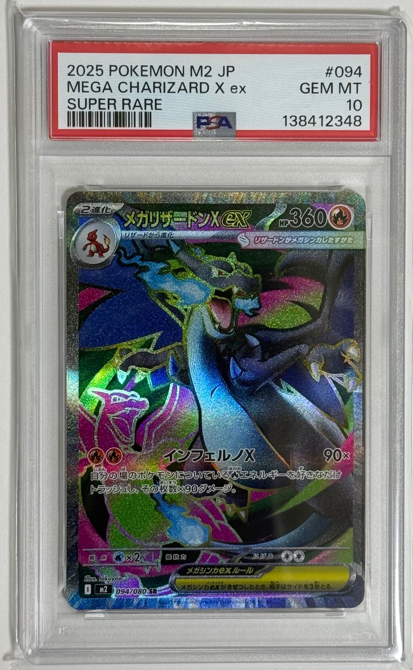 PSA10】メガリザードンXex SR [M2 094/080](拡張パック「インフェルノX