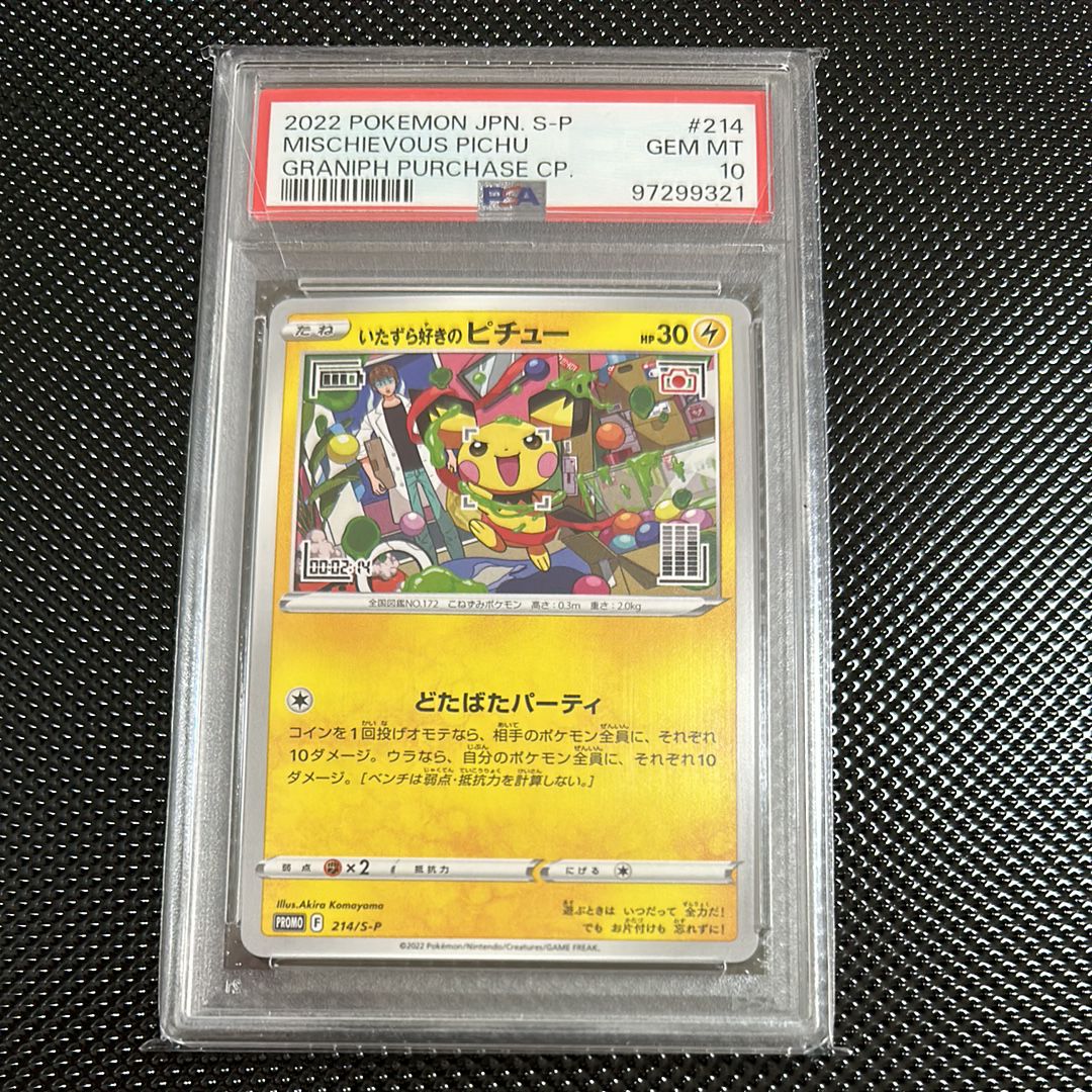 いたずら好きのピチュー:プロモ[214 S-P](プロモーションカード「S-P」)