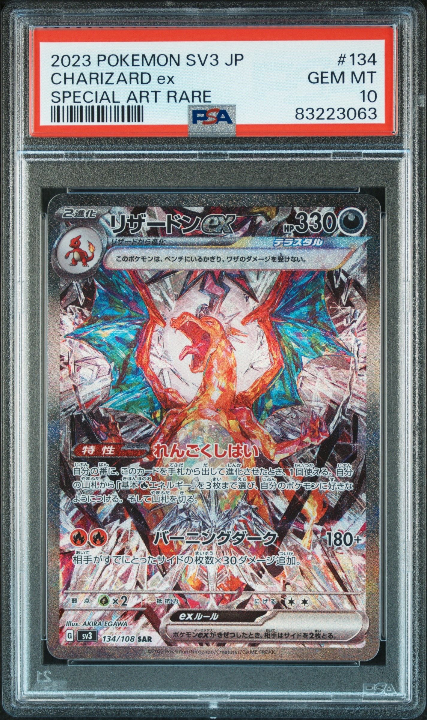 リザードンex SAR[SV3 134/108](拡張パック「黒炎の支配者」)