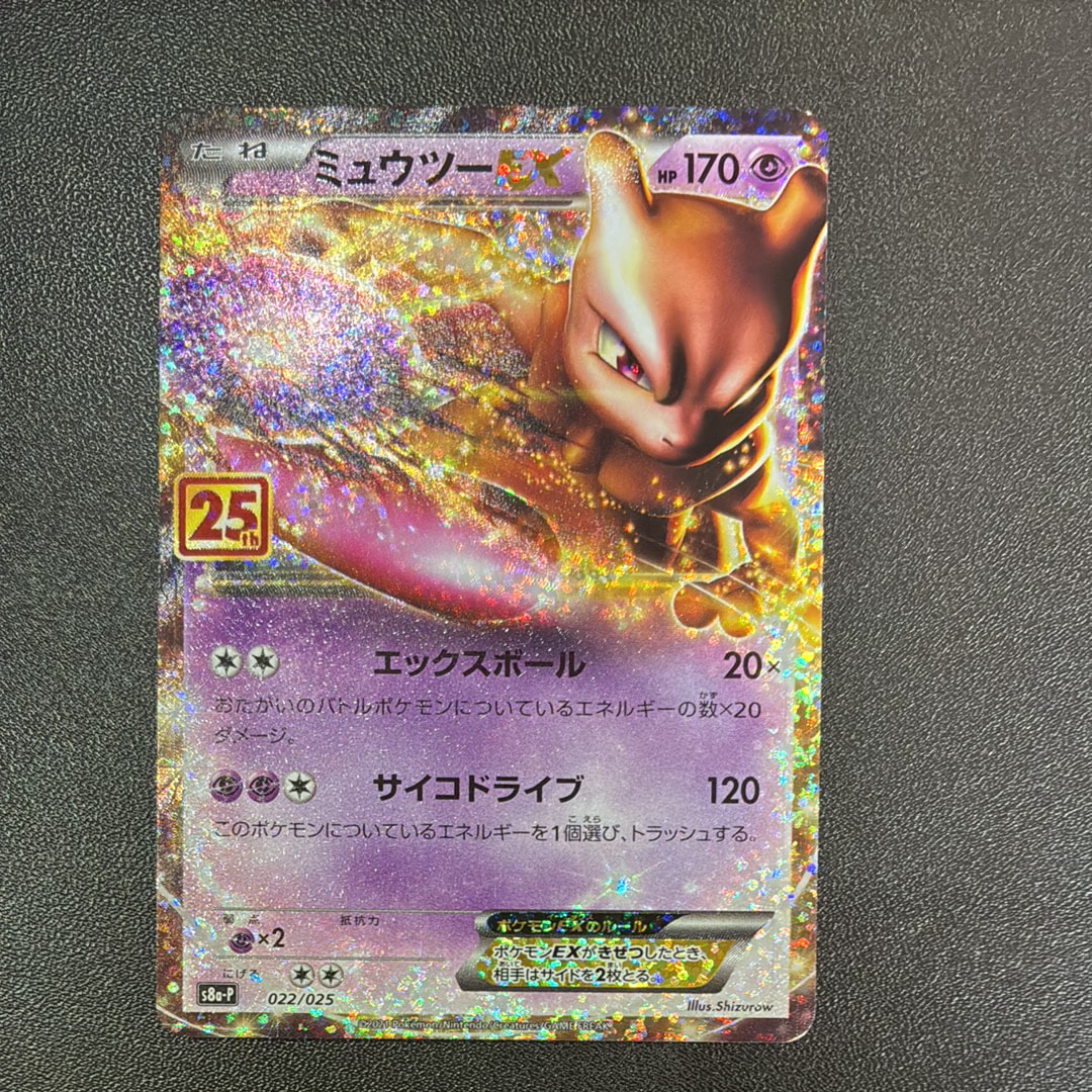ミュウツーEX: プロモ[S8a-P 022/025](プロモカードパック 25th ANNIVERSARY edition)