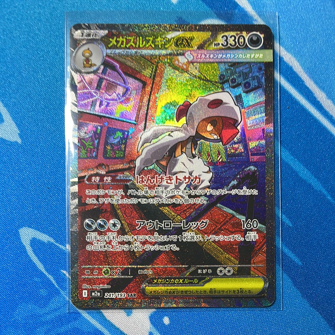 メガズルズキンex SAR [M2a 241/193](ハイクラスパック「MEGAドリームex」)