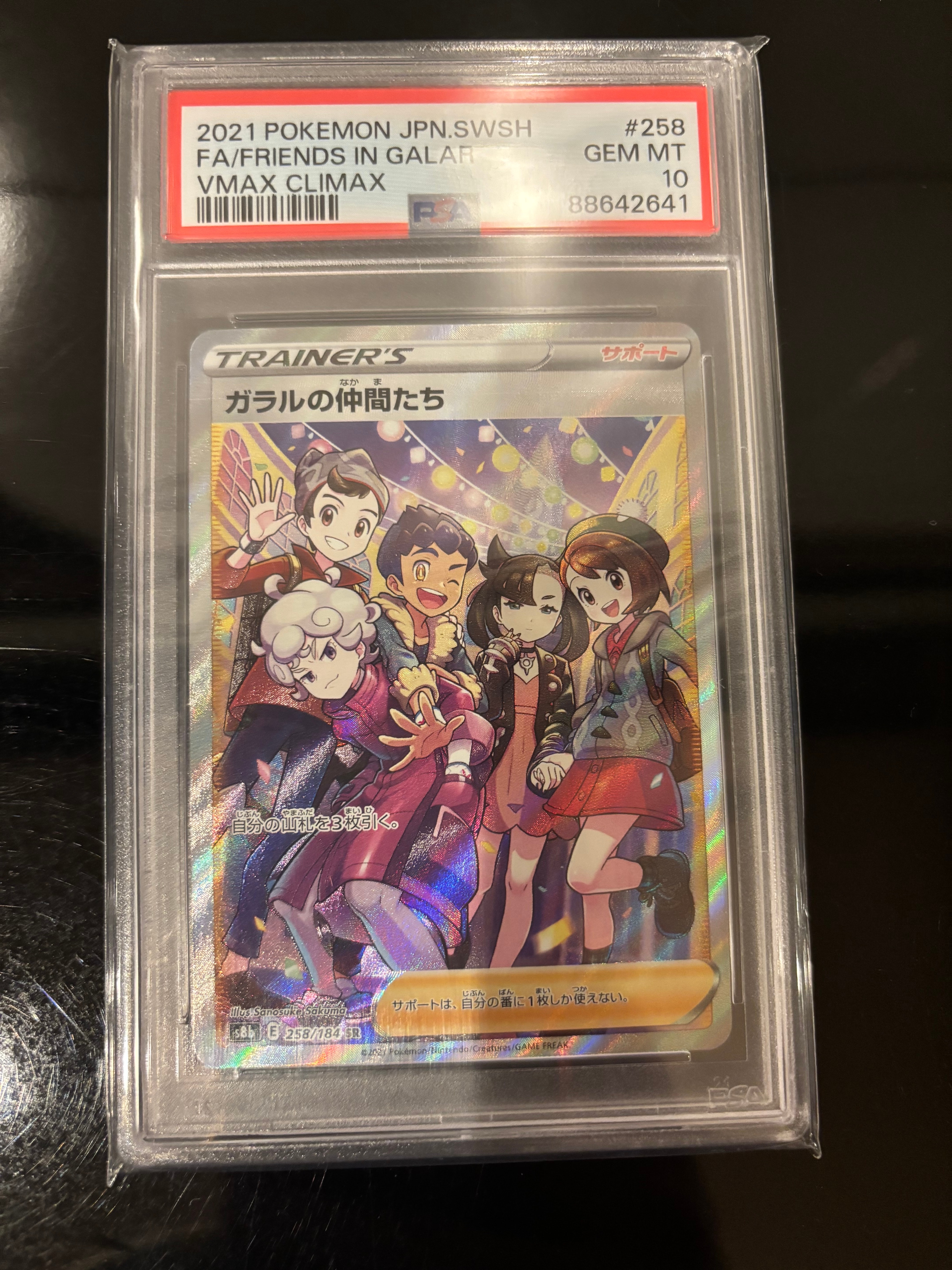 ガラルの仲間たち SR[S8b 258/184](ハイクラスパック「VMAXクライマックス」)