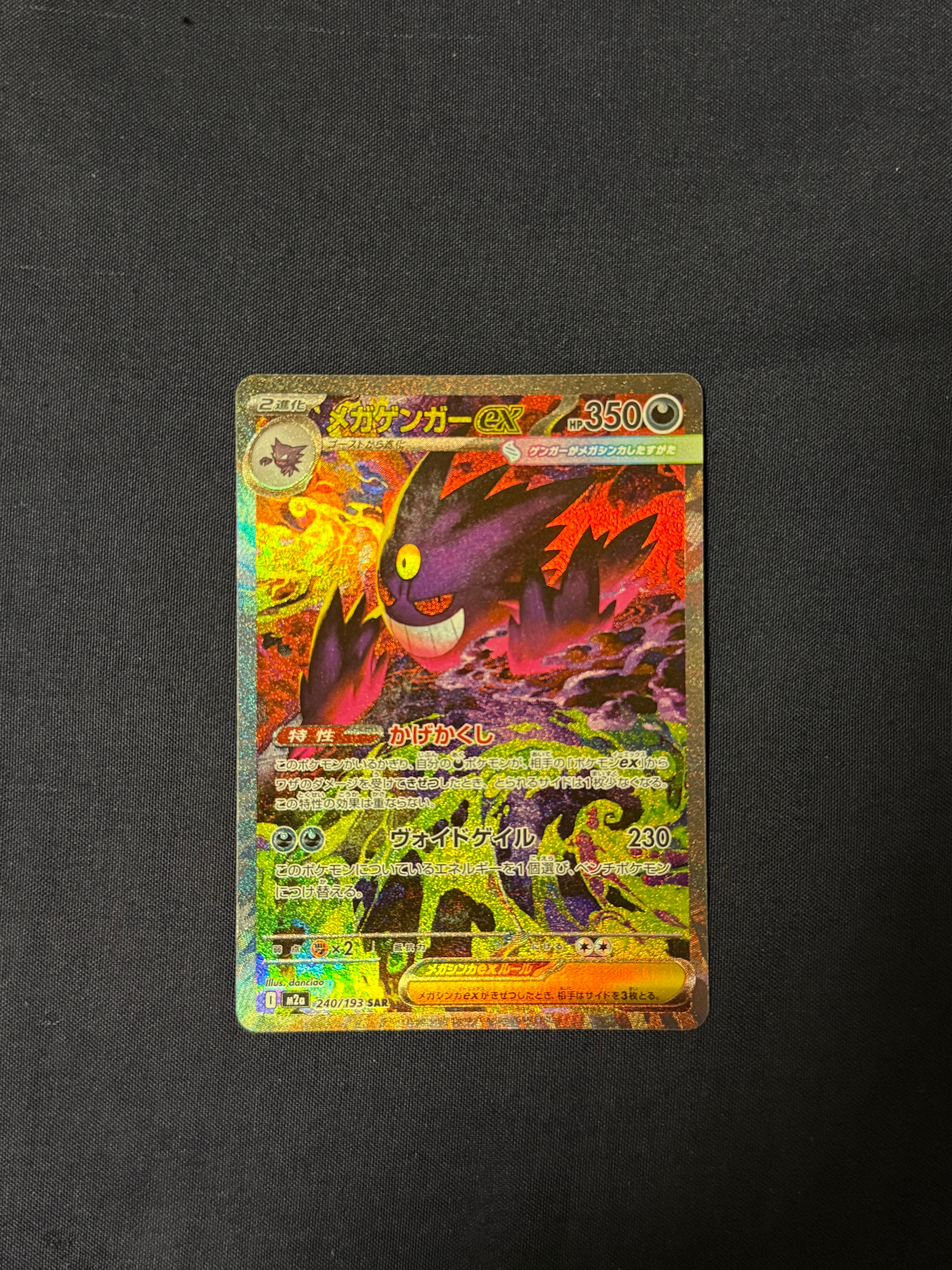メガゲンガーex SAR [M2a 240/193](ハイクラスパック「MEGAドリームex」)