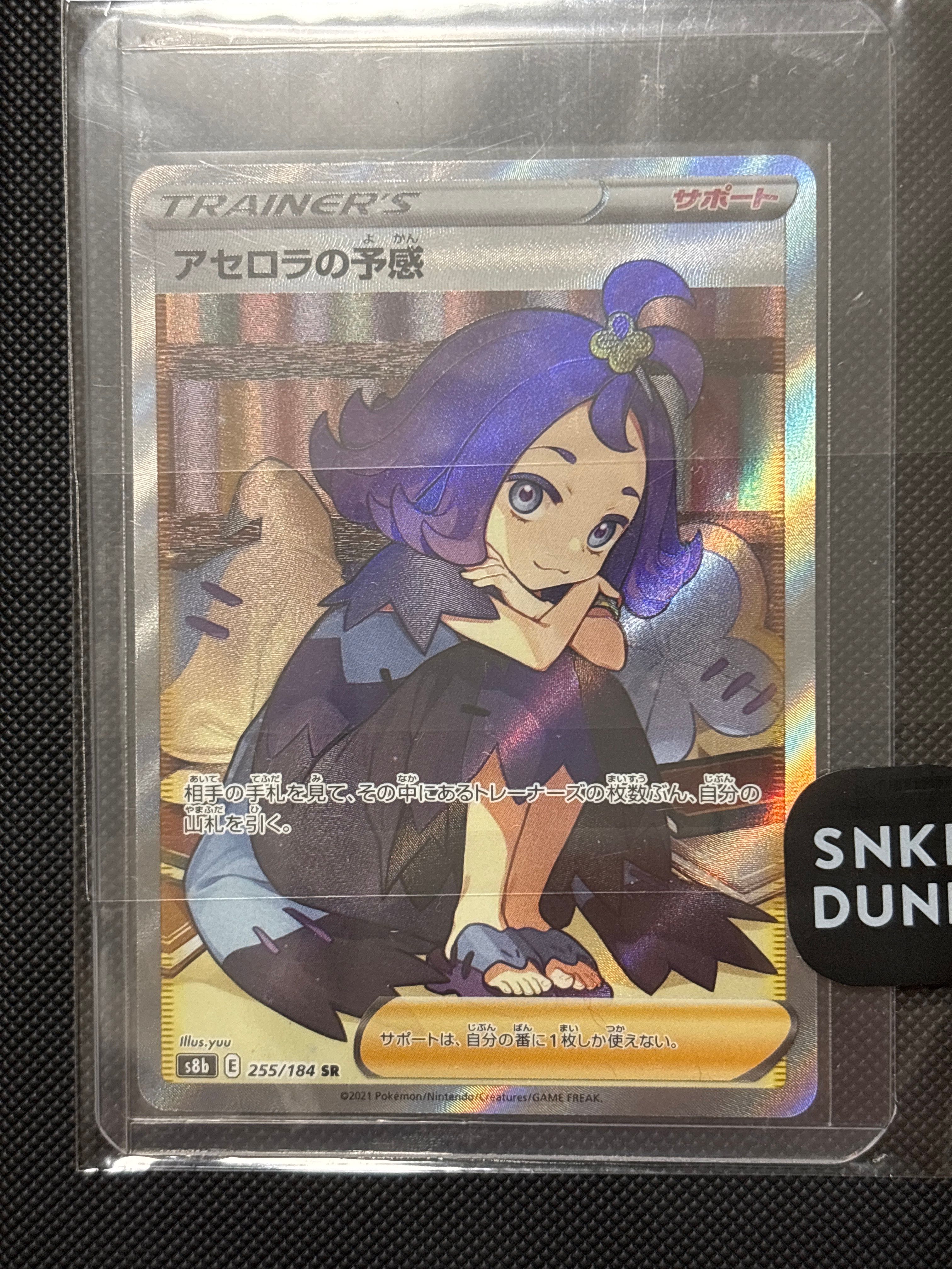 アセロラの予感 SR[S8b 255/184](ハイクラスパック「VMAXクライマックス」)