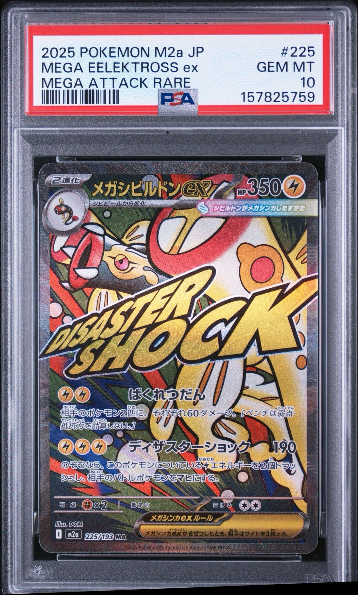 メガシビルドンex MA [M2a 225/193](ハイクラスパック「MEGAドリームex