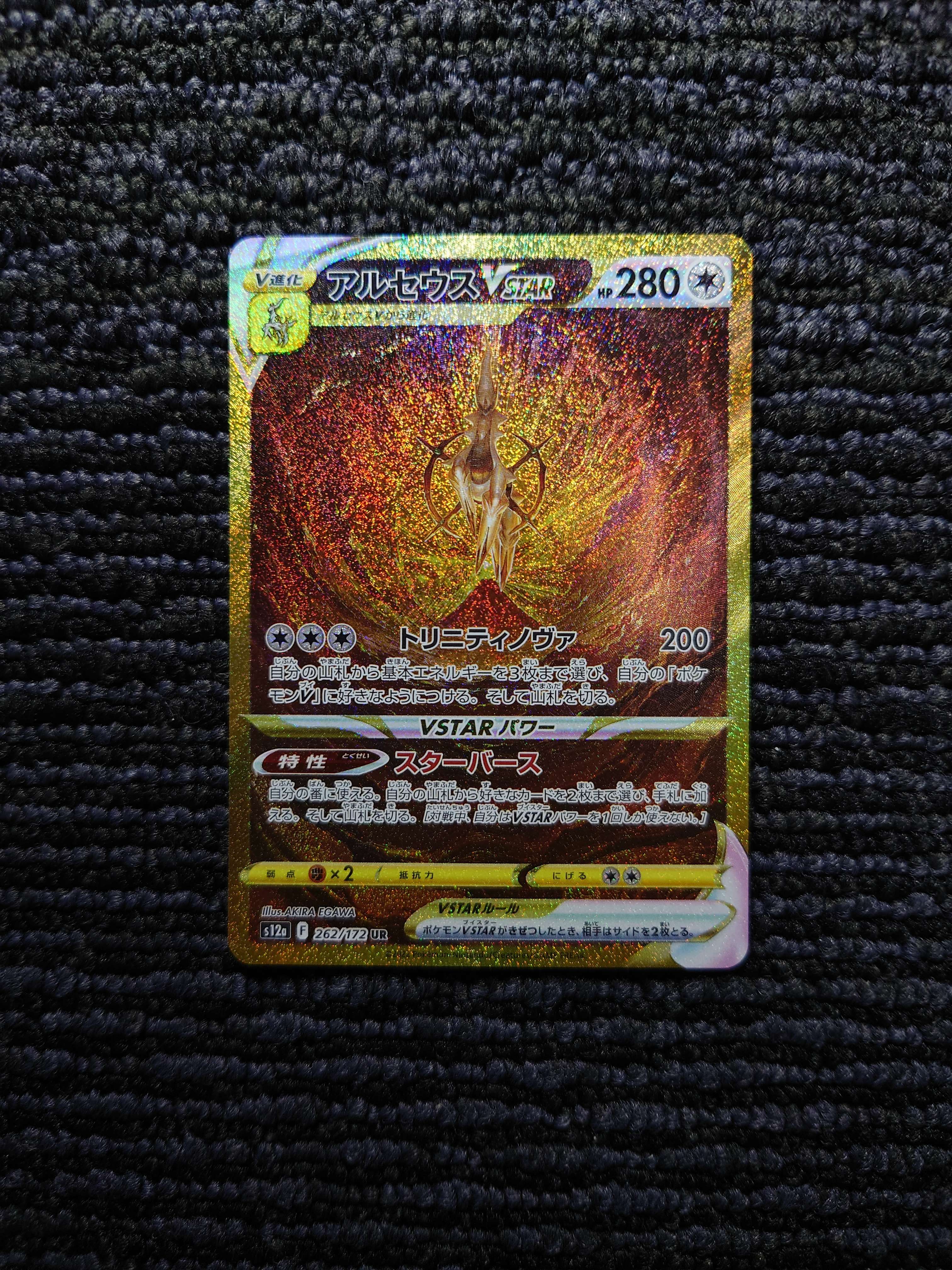 アルセウスVSTAR UR[s12a 262/172](ハイクラスパック「VSTARユニバース」)