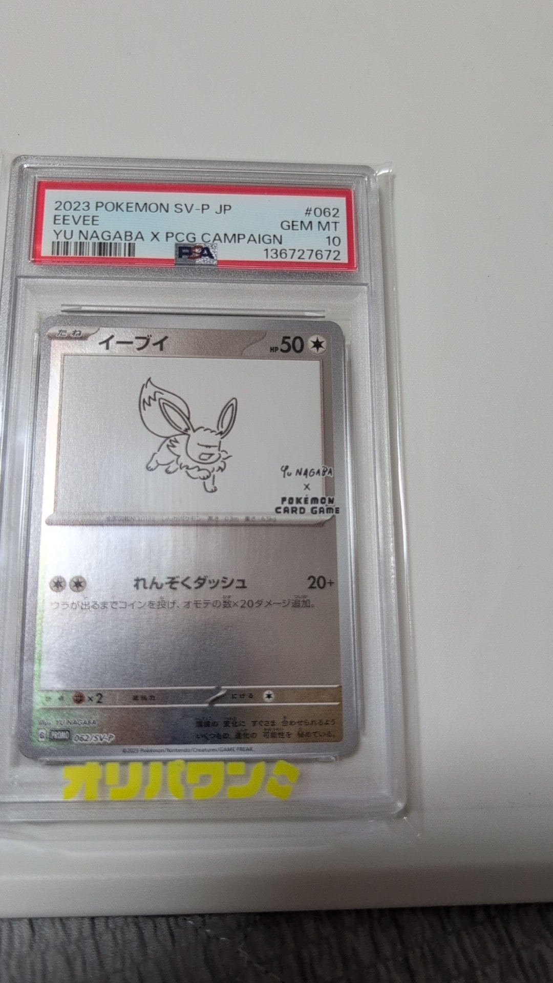 PSA10】イーブイ: プロモ [SV-P 062](「YU NAGABA×ポケモンカード