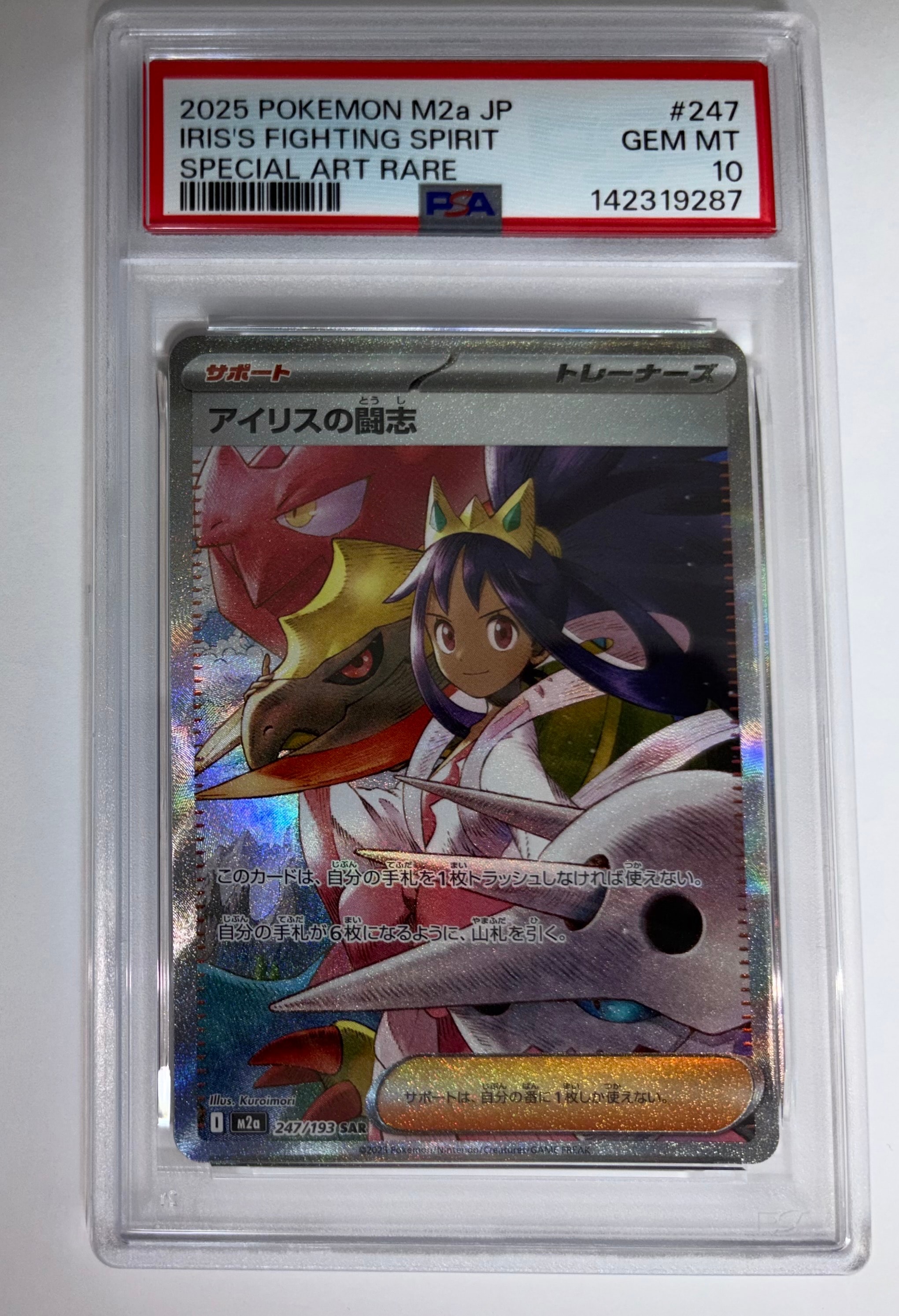 アイリスの闘志 SAR [M2a 247/193](ハイクラスパック「MEGAドリームex」)